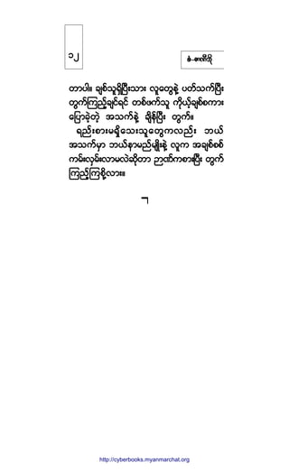 °ØóÆ³ÐÜ¾¼µ
©³§¹ñ ½-°º±´úÍ¼Ò§Üå±³å ª´¿©Ù»ÖÇ §©º±«ºÒ§Üå
©Ù«ºÓ«²º¸½-·ºú·º ©°º¦«º±´ «¼µôº¸½-°º°«³å
¿¶§³½Ö¸©Ö¸ ¬±«º»ÖÇ ½-¼»ºÒ§Üå ©Ù«ºñ
ú²ºå°³å®úÍ¼¿±å±´¿©Ù«ª²ºå ¾ôº
¬±«º®Í³ ¾ôº»³®²º®-Õ¼å»ÖÇ ª´« ¬½-°º°°º
«®ºåªÍ®ºåª³®ªÖ¯¼µ©³ M³Ðº«°³åÒ§Üå ©Ù«º
Ó«²º¸Ó«°¼µÇª³åñ
ïî
http://swanbros.blogspot.com
http://cyberbooks.myanmarchat.org
 
