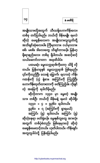 °ØóÆ³ÐÜ¾¼µ
¬®-Õ¼å±³å©¼µÇ¬©Ù«º ±Üå±»ºÇ¿Å³«¼»ºå¿ªå
©°º½µ ©·º¶§§¹®²ºñ ¾ôºª¼µ ®¼»ºå®®-Õ¼å ú®ªÖ
¯¼µ©Ö¸ ¿®å½Ù»ºå¿ªå« ¬®-Õ¼å±³åª´ªÙ©º©¼µÇ
¬±¼½-·º¯µØå¿ªå§¹ñ Þ«Üå®Í³ª³åá ·ôº®Í³ª³åá
°°ºá ®°°ºñ ù¹¿ªå¿©Ù ±¼½-·º©³¿§¹¸ñ ¶®»º®³¸
c¼µåú³»²ºå¿ªå ©°º½µ úÍ¼§¹©ôºñ ¬¯·º¸¯·º¸
±ôº¿¯³·ºª³©³ ¬½µ¨¼§¹§Öñ
§¨®¯µØå ¿®Ùå±«&ú³Æº«¼µ¿©³¸ ±¼¦¼µÇ ª¼µ
©ôºñ ¶®»º®³½µÛÍ°º ¿®Ùå±«&ú³Æº ¶¦°ºú®²ºñ
|·ºå«¼µ©²ºÒ§Üå ¿ªå»ÖÇ ¿¶®y³«ºá úª³©Ö¸ «¼»ºå
öÐ»ºå«¼µ øé÷ »ÖÇ°³åá ¬ä«·ºå«¼µ Ó«²º¸Ò§Üå
¿Å³«¼»ºå¨µ©º¨³å©³«¼µ ¦©ºÓ«²º¸§¹ñ ª¼µ½-·º
©Ö¸ ¬¿¶¦«¼µ ú§¹ª¼®º¸®²ºñ
¯¼µª¼µ©³« ïíìð ®Í³ ¿®Ùå©Ö¸ ¬®-Õ¼å
±³å ©°ºÑÜå ¾ôºª¼µ ®¼»ºå®»ÖÇ ú®ªÖ ¯¼µ§¹°¼µÇñ
ïíìð Á ì ã ëíêð ú§¹©ôºñ
ëíêð ) é ø¬ä«·ºå«¼µ úÍ³ú®ôº÷
¬ä«·ºå øë÷ ú§¹©ôºñ ¬ä«·ºå øë÷
¯¼µ©Ö¸¿»ú³ ¦©ºcµØ¿§¹¸ñ ¿®ÙåÛÍ°º©´¿©Ù ¬³åªµØå
¬©Ù«º ©°º§µØ°Ø©²ºå ¶¦°º¿»®Í³¿§¹¸ ¯¼µ©Ö¸
¿®å½Ù»ºå¿®å±·º¸©ôºñ Åµ©º§¹©ôºñ «¼»ºå½-·ºå
¬©´©´§¹§Öª¼µÇ ¶§»º¿¶¦§¹®²ºñ
ïì
http://swanbros.blogspot.com
http://cyberbooks.myanmarchat.org
 