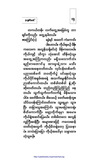 ¬½-°º¿ßù·º
©«ôº©»ºå ª«º¿©ÙË¬¿¶½½Ø©´ ©³
½-·ºå«¼µª²ºå ¿©ÙËú§¹©ôºñ
¬ä«·ºåøï÷ ú½Ö¸ú·º ¬¿©³º «Ø¿«³·ºå
§¹¿§©ôºñ «¼µôºú®ôº¸ ®¼»ºå
«¿ªå« ¬ªÙ»º±»ºÇ°·º©Ö¸ ®¼»ºå«¿ªå§¹ñ
«¼µôº«-·º¸ ±¼«w³ ªØµ¿¬³·º ¨¼»ºå©Ö¸±´ñ
¬¿©ÙË¬Ó«ØÕ«ª²ºå ®úÍ¼±¿ª³«º¾Öñ
ú²º°³å¿©³·º®Í ¨³å¦´åúÖËª³å ®±¼ñ
¿¬å¿¬å¿»©©º©ôºñ ªµ§º·»ºå©°º¦«ºá
§²³©°º¦«º ¾ð©¼µ«º§ÙÖ ð·º¿»©Ö¸±´ñ
«¼µôº§¼µ·º¬°Ù®ºå¬°»ÖÇ ¬±«º¿®ÙåÛ¼µ·º©ôºñ
M³Ðº¿«³·ºå©ôºñ ©°º½¹©°º½¹ ÛÙÖË¯¼µå
¯¼µå©©º©ôºñ ©²º©²ºÓ«²ºÓ«²º ¿»
©ôºñ ±Ù«º±Ù«ºª«ºª«º»ÖÇ ®¼»ºå®±³å
§¹§Öñ ¿½©º®Ü©ôºñ ù¹¿§®ôº¸ ¿½©º®¯»º¾´åñ
±¼§º±ð»º¿Ó«³·º©©º©³ñ ±´Ç¿úÍË®Í³ ±Ù³å
Ò§Üå ©¶½³å±´¬¿Ó«³·ºå ±Ù³å®¿¶§³¿ª»ÖÇñ
°¼©º¿«³«ºÒ§Üå ¿½-³¸ª¼µ«ºú®Í³ ¬¿®³ñ
«¼µôº»ÖÇ¬¯·º¿¶§®ôºñ ©°º½¹©¿ª ¬ªÙ»º
ª´Þ«Üå¯»ºÒ§Üå ¬®-³å¬³å¶¦·º¸ «¿ªå¯»º
©©º©Ö¸¬©Ù«º «¼µôº¸®¼¾»ÖÇ¿©³¸ ¶§-»³
§Öñ ¾³§Ö¿¶§³¿¶§³ «¼µôº¸¬¿§æ®Í³ ±°*³¨³å
©Ö¸±´¿§¹¸ñ
ïë
http://swanbros.blogspot.com
http://cyberbooks.myanmarchat.org
 