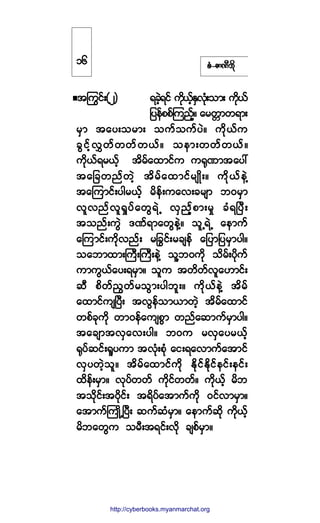 °ØóÆ³ÐÜ¾¼µ
¬ä«·ºåøî÷ ú½Ö¸ú·º «¼µôº¸ÛÍªØµå±³å «¼µôº
¶§»º°°ºÓ«²¸ºñ ¿®©;³©ú³å
®Í³ ¬¿§å±®³å ±«º±«º§Öñ «¼µôº«
½Ù·º¸ªÌ©º©©º©ôºñ ±»³å©©º©ôºñ
«¼µôºú®ôº¸ ¬¼®º¿¨³·º« «cµÐ³¬¿§æ
¬¿¶½©²º©Ö¸ ¬¼®º¿¨³·º®-Õ¼åñ «¼µôº»ÖÇ
¬¿Ó«³·ºå§¹®ôº¸ ®¼»ºå«¿ªå½®-³ ¾ð®Í³
ª´ª²ºª´c×§º¿©ÙúÖË ªÍ²¸º°³å®× ½ØúÒ§Üå
¬±²ºå«ÙÖ ùÐºú³¿©Ù»ÖÇñ ±´ËúÖË ¿»³«º
¿Ó«³·ºå«¼µª²ºå ®â½·ºå®½-»º ¿¶§³¶§®Í³§¹ñ
±¿¾³¨³åÞ«ÜåÞ«Üå»ÖÇ ±´Ç¾ð«¼µ ±¼®ºå§¼µ«º
«³«Ùôº¿§åú®Í³ñ ±´« ¬©¼©ºª´¿Å³·ºå
¯Ü °¼©º²Ù©º®±Ù³å§¹¾´åñ «¼µôº»ÖÇ ¬¼®º
¿¨³·º«-Ò§Üå ¬ªÙ»º±³ô³©Ö¸ ¬¼®º¿¨³·º
©°º½µ«¼µ ©³ð»º¿«-°Ù³ ©²º¿¯³«º®Í³§¹ñ
¬¿½-³¬ªÍ¿ªå§¹ñ ¾ð« ®ªÍ¿§®ôº¸
cµ§º¯·ºåc´§«³ ¬ªØµå°Øµ ¿·åú¿ª³«º¿¬³·º
ªÍ§©Ö¸±´ñ ¬¼®º¿¨³·º«¼µ Û¼µ·ºÛ¼µ·º»·ºå»·ºå
¨¼»ºå®Í³ñ ªµ§º©©º «¼µ·º©©ºñ «¼µºô¸º ®¼¾
¬±¼µ·ºå¬ð¼µ·ºå ¬ú¼§º¿¬³«º«¼µ ð·ºª³®Í³ñ
¿¬³«ºÞ«Õ¼ËÒ§Üå ¯«º¯Ø®Í³ñ ¿»³«º¯¼µ «¼µôº¸
®¼¾¿©Ù« ±®Üå¬ú·ºåª¼µ ½-°º®Í³ñ
ïê
http://swanbros.blogspot.com
http://cyberbooks.myanmarchat.org
 
