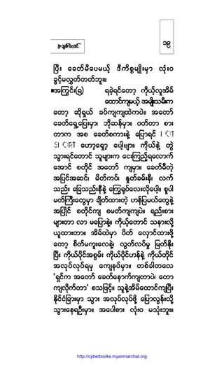 ¬½-°º¿ßù·º
Ò§Üå ¿½©º®Ü¿§®ôº¸ ùÜ«¼°*®-Õ¼å®Í³ ªµØåð
½Ù·º¸®ªÌ©º©©º¾´åñ
¬ä«·ºåøë÷ ú½Ö¸ú·º¿©³¸ «¼µôº¸ª´¬¼®º
¿¨³·º«-®ôº¸ ¬®-Õ¼å±®Üå«
¿©³¸ ¯¼µúÍôº ½§º«-«-¨Ö«§Öñ ¬¿©³º
¿½©º¿úÍË¿¶§å®Í³á ¾¼µ¯»º®Í³ñ ð©º©³ °³å
©³« ¬° ¿½©º°«³å»ÖÇ ¿¶§³ú·º
¿Å³¸¿úÍ³¸ ¿§¹¸ß-³ñ «¼µôº»ÖÇ ©ÙÖ
±Ù³åú·º¿©³·º ±´®-³å« ¿·åÓ«²º¸ú¿ª³«º
¿¬³·º °©¼µ·º ¬¿©³º «-®Í³ñ ¿½©º®Ü©Ö¸
¬¶§·º¬¯·ºá ®¼©º«§ºá Û×©º½®ºå»Üá ª«º
±²ºå ¿¶½±²ºå»Ü»ÖÇ ¿ä«cµ§º¿ªåª¼µ¿§¹¸ñ °´§¹
®©ºÞ«Üå¿©Ù®Í³ ½-¼©º¨³å©Ö¸ Å»º¶§®ôº¿©Ù»ÖÇ
¬Ò§Õ¼·º °©¼µ·º«- °®©º«-«-§Öñ ú²ºå°³å
®-³å©³ ª³ ®¿¶§³»ÖÇñ «¼µôº¸¿©³·º ±»³åª¼µÇ
ô´¨³å©³ñ ¬¼®º¨Ö®Í³ §¼©º ¿ªÍ³·º¨³å¦¼µÇ
¿©³¸ °¼©º®«´å¿ª»ÖÇá ªÙ©ºª§º®× ¶®©ºÛ¼µå
Ò§Üå «¼µôº§¼µ·º¬°Ù®ºå «¼µôº§¼µ·ºÅ»º»ÖÇ «¼µôº©¼µ·º
¬ªµ§ºªµ§ºú®Í ¿«-»§º®Í³ñ ©°º½¹©¿ª
£úÍ·º« ¬¿©³º ¿½©º¿»³«º«-©³§Öá ¿©³
«-ª¼µ«º©³£ °±¶¦·º¸ñ ±´»ÖÇ¬¼®º¿¨³·º«-Ò§Üå
Û¼µ·º·Ø¶½³å®Í³ ±Ù³å ¬ªµ§ºªµ§º¦¼µÇ ¿¶§³ªÙ»ºåª¼µÇ
±Ù³å¿»úÑÜå®Í³ñ ¬¿§¹°³å ªµØåð ®±µØå¾´åñ
ïç
http://swanbros.blogspot.com
http://cyberbooks.myanmarchat.org
 