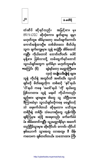 °ØóÆ³ÐÜ¾¼µ
©Ø¯¼§º ¯¼µú·ºª²ºå ¬¶®·º¸°³å ®Íñ
¯¼µ©Ö¸°«³å Û×©º¦-³å®Í ½-®Í³
®Åµ©º¾´åñ ¬¼®º®Í³¿©³¸ ¨®·ºå½-«º¿«³·ºå
¿«³·ºå½»ºÇ¨³åÑÜåñ ©°º½¹©¿ª °¼©º§¹®Í
±´« ½-«º¿«Îå®Í³ñ ±´»ÖÇ °©ÙÖÒ§Üå ¬¼®º¿¨³·º
«-Ò§Üå «¼µôº¿©³·º ¿¾³·ºå¾Üð©ºá ¿§¹·º
®µ»ºÇ°³å ¶¦°ºª³ª¼µÇ ª®ºå¨Ù«ºú·º¿©³·º
±´·ôº½-·ºå¿©Ù« ®Í©º®¼®Í³ ®Åµ©º¾´å¿»³ºñ
¬ä«·ºå øê÷ ú½Ö¸ú·º¿©³¸ ¿®©;³Þ«Üå®³å
ªÍ©Ö¸ ¬®-Õ¼å±®Üå®-Õ¼å»ÖÇ ú®Í³ñ
±´»ÖÇ «¼µôº»ÖÇ ¬©Ù·ºå±¼ ¬°·ºå±¼ñ ±´·ôº
½-·ºåª¼µ ®¼©º¿¯Ùª¼µ« ©°º¯·º¸ Ã»·º£úôºá
Ã·¹£úôº «¿» Ã¿®³·º£úôº Ã«¼µ£ úôº¿©Ù
¶¦°ºª³©³ñ ±´»ÖÇ ®ú½·º «¼µôº«ª²ºå
ú²ºå°³å ®-³å®-³åñ ù¹¿©Ù ±´ ±¼Ò§Üå±³åñ
ùÜÓ«³å¨Ö®Í³ ±´·ôº½-·ºåª¼µ«¿» ®¿®Ï³ºª·º¸
¾Ö ¿ú°«º§¹©ôº ¯¼µú®ª³å ®±¼¾´åñ
©°ºÑÜå»ÖÇ ©°ºÑÜå ±Ø¿ô³ÆÑº¿©Ù ªÙ»º«ÖÒ§Üå
½-°ºÓ«®Í³ñ ¯µØ¦¼µÇ ¬¿úåª²ºå ½«º½«º½Ö½Ö
§Öñ ¬¼®º¿¨³·º«-Ò§Üå ±´Ë¿®©;³ú¼§º®Í³ ¬¿©³º
©²ºÒ·¼®º±Ù³å®Í³ñ ¯¼µå©¼µ·º§·ºá ¿«³·ºå ©¼µ·º§·º
ÛÍ°º¿ô³«º ±Ù³å¬©´ ª³¬©´ñ ùÜ ®¼»ºå
«¿ªå« ½-°º©©º©ôºñ ±¿¾³¨³å Þ«Üå
îð
http://swanbros.blogspot.com
http://cyberbooks.myanmarchat.org
 