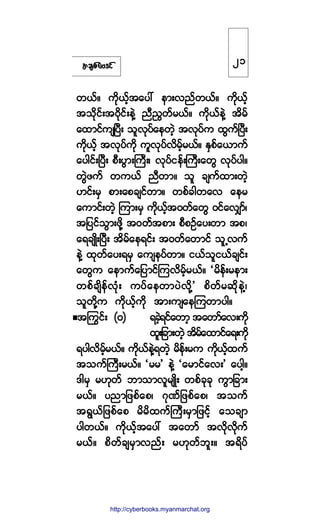 ¬½-°º¿ßù·º
©ôºñ «¼µôº¸¬¿§æ »³åª²º©ôºñ «¼µôº¸
¬±¼µ·ºå¬ð¼µ·ºå»ÖÇ ²Ü/Ù©º®ôºñ «¼µôº»ÖÇ ¬¼®º
¿¨³·º«-Ò§Üå ±´ªµ§º¿»©Ö¸ ¬ªµ§º« ¨Ù«ºÒ§Üå
«¼µôº¸ ¬ªµ§º«¼µ «´ªµ§ºª¼®º¸®ôºñ ÛÍ°º¿ô³«º
¿§¹·ºåÒ§Üå °Üå§Ù³åÞ«Üåá ªµ§º·»ºåÞ«Üå¿©Ù ªµ§º§¹ñ
©ÙÖ¦«º ©«ôº ²Ü©³ñ ±´ ½-«º¨³å©Ö¸
Å·ºå®Í °³å¿°½-·º©³ñ ©°º½¹©¿ª ¿»®
¿«³·ºå©Ö¸ Ó«³å®Í «¼µôº¸¬ð©º¿©Ù ð·º¿ªÏ³ºá
¬¶§·º±Ù³å¦¼µÇ ¬ð©º¬°³å °Ü°Ñº¿§å©³ ¬°á
¿ú½-Õ¼åÒ§Üå ¬¼®º¿»ú·ºå ¬ð©º¿©³·º ±´Ëª«º
»ÖÇ ¨µ©º¿§åú®Í ¿«-»§º©³ñ ·ôº±´·ôº½-·ºå
¿©Ù« ¿»³«º¿¶§³·ºÓ«ª¼®º¸®ôºñ Ã®¼»ºå®»³å
©°º½-¼»ºªµØå «§º¿»©³§Öª¼µÇ£ °¼©º®¯¼µ»ÖÇá
±´©¼µÇ« «¼µôº¸«¼µ ¬³å«-¿»Ó«©³§¹ñ
¬ä«·ºå øð÷ ú½Ö¸ú·º¿©³¸ ¬¿©³º¿ªå«¼µ
¨´å¶½³å©Ö¸ ¬¼®º¿¨³·º¿úå«¼µ
ú§¹ª¼®º¸®ôºñ «¼µôº»ÖÇú©Ö¸ ®¼»ºå®« «¼µôº¸¨«º
¬±«ºÞ«Üå®ôºñ Ã®®£ »ÖÇ Ã¿®³·º¿ªå£ ¿§¹¸ñ
ù¹®Í ®Åµ©º ¾³±³ª´®-Õ¼å ©°º½µ½µ «Ù³¶½³å
®ôºñ §²³¶¦°º¿°á öµÐº¶¦°º¿°á ¬±«º
¬úÙôº¶¦°º¿° ®¼®¼¨«ºÞ«Üå®Í³¶¦·º¸ ¿±½-³
§¹©ôºñ «¼µôº¸¬¿§æ ¬¿©³º ¬ª¼µª¼µ«º
®ôºñ °¼©º½-®Í³ª²ºå ®Åµ©º¾´åñ ¬ú¼§º
îï
http://swanbros.blogspot.com
http://cyberbooks.myanmarchat.org
 