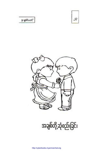 http://swanbros.blogspot.com
http://cyberbooks.myanmarchat.org
 