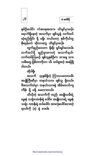 °ØóÆ³ÐÜ¾¼µ
ÛÍ°ºÑÜå¿§¹·ºå «Ø¬¿»¬¨³å ±¼½-·º®Í³¿§¹¸ñ
¿ú³«ºúÍ¼¿»©Ö¸ ¬±«º®Í³ ½-°º±´»ÖÇ ª«º¨§º
¯µØ°²ºå¶½·ºå úÍ¼ ®úÍ¼ñ ¾ôº¿©³¸ ÛÍ°º«¼µôº©´
»Üåú§¹¸®ªÖ ¯¼µ©³¿©Ù ±¼½-·º®Í³¿§¹¸ñ
©Ù«º»²ºå¿ªå« c¼µåc¼µå úÍ·ºåúÍ·ºå¿ªå§¹ñ
ª«º¨§º¦¼µÇ ú²º°´å¨³å©Ö¸ ¬±«ºúôºá
ª«º¨§ºÓ«®ôº¸ ½-°º±´ÛÍ°ºÑÜå« ¾³¿»Ç ±³å
±®Üå¿©Ù ¶¦°º©³«¼µ±³ ±¼á ¨·ºúÍ³å©Ö¸ ¬¿¶¦úÍ¼
§¹©ôºñ
¯¼µ§¹°¼µÇñ
¬±«º íìÛÍ°ºúÍ¼©Ö¸ Ó«³±§¿©å±®Üå
¬§-Õ¼Þ«Üå¯Ü®Í³ ©»ªÚ³±³å ½-°º±´ úÍ¼©ôºñ
ùÜ¬±«º¨Ö®Í³ ©»ªÚ³±³å»ÖÇ ¬¼®º¿¨³·º«-
«¼»ºå úÍ¼ ®úÍ¼ ¿®åª³©ôºñ
±¼ª¼µ©Ö¸ ¬±«º«¼µ ©²ºá ¬®-Õ¼å±®ÜåúÖË
¿®Ùå»Ø ±½-Ú³öÐ»ºå»ÖÇ ¿§¹·ºåá ¬®-Õ¼å±³åúÖË ¿®Ùå»Ø
±½-Ú³ öÐ»ºå»ÖÇ ¨§º¿§¹·ºå ¬³åªµØå¿§¹·ºå¨³å©Ö¸
úªùº«¼µ øè÷ »ÖÇ °³å§¹ñ
îì
http://swanbros.blogspot.com
http://cyberbooks.myanmarchat.org
 