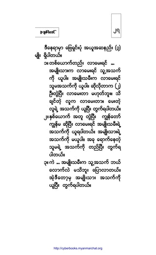 ¬½-°º¿ßù·º
ùÜ¿»ú³®Í³ ¿¶¦úÍ·ºå§µØ ¬ô´¬¯»²ºå øí÷
®-Õ¼å úÍ¼§¹©ôºñ
ïñ©°º¿ô³«º©²ºå ª³¿®åú·º ooo
¬®-Õ¼å±³å« ª³¿®åú·º ±´Ë¬±«º
«¼µ ô´§¹ñ ¬®-Õ¼å±®Üå« ª³¿®åú·º
±´®¬±«º«¼µ ô´§¹ñ ¯¼µª¼µ©³« øî÷
ÑÜå©ÙÖÒ§Üå ª³¿®å©³ ®Åµ©º¾´åñ ±¼
½-·º©Ö¸ ª´« ª³¿®å©³ñ ¿®å©Ö¸
ª´úÖË ¬±«º«¼µ ô´Ò§Üå ©Ù«ºú§¹©ôºñ
îñÛÍ°º¿ô³«º ¬©´ ©ÙÖÒ§Üå «Î»º¿©³º
«Î»º® ¯¼µÒ§Üå ª³¿®åú·º ¬®-Õ¼å±®ÜåúÖË
¬±«º«¼µ ô´ú§¹©ôºñ ¬®-Õ¼å±³åúÖË
¬±«º«¼µ ®ô´§¹ñ ¬½µ ¿ú³«º¿»©Ö¸
±´®úÖË ¬±«º«¼µ ©²ºÒ§Üå ©Ù«ºú
§¹©ôºñ
íñ«Ö ooo ¬®-Õ¼å±®Üå« ±´Ë¬±«º ¾ôº
¿ª³«ºªÖ ®±¼¾´å ¿¶§³ª³©ôºñ
¬Ö¸ùÜ¿©³¸®Í ¬®-Õ¼å±³å ¬±«º«¼µ
ô´Ò§Üå ©Ù«ºú§¹©ôºñ
îé
http://swanbros.blogspot.com
http://cyberbooks.myanmarchat.org
 