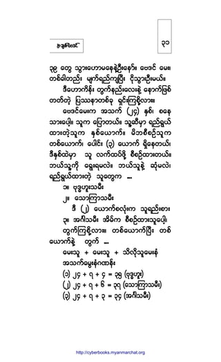 ¬½-°º¿ßù·º
íç ¿©Ù ±Ù³å¿Å³®¿»»ÖÇÑÜå¿»³ºñ ¿ßù·º ¿®åá
©°º½¹©²ºå ®-«ºú²º«-Ò§Üå ·¼µ±Ù³åÑÜå®ôºñ
ùÜ¿Å³«¼»ºå ©Ù«º»²ºå¿ªå»ÖÇ ¿»³«º¶¦°º
©©º©Ö¸ ¶§-»³©°º½µ úÍ·ºåÓ«°¼µÇª³åñ
¿ßù·º¿®å« ¬±«º øîì÷ ÛÍ°ºá °¿»
±³å¿§¹¸ñ ±´« ¿¶§³©ôºñ ±´Ç¯Ü®Í³ ú²ºúÙôº
¨³å©Ö¸±´« ÛÍ°º¿ô³«ºñ ®¼¾°Ü°Ñº±´«
©°º¿ô³«ºá ¿§¹·ºå øí÷ ¿ô³«º úÍ¼¿»©ôºá
ùÜÛÍ°º¨Ö®Í³ ±´ ª«º¨§º¦¼µÇ °Ü°Ñº¨³å©ôºñ
¾ôº±´Ç«¼µ ¿úÙåú®ªÖñ ¾ôº±´»ÖÇ ¯Øµ®ªÖá
ú²ºúÙôº¨³å©Ö¸ ±´¿©Ù« ooo
ïñ ßµùxÅ´å±®Üå
îñ ¿±³Ó«³±®Üå
ùÜ øî÷ ¿ô³«º°ªØµå« ±´ú²ºå°³å
íñ ¬öÚ¹±®Üå ¬¼®º« °Ü°Ñº¨³å±´¿§¹¸á
©Ù«ºÓ«°¼µÇª³åñ ©°º¿ô³«ºÒ§Üå ©°º
¿ô³«º»ÖÇ ©Ù«º ooo
¿®å±´ õ ¿®å±´ õ ±¼ª¼µ±´¿®å»Ø
¬±«º¿®Ùå»ØöÐ»ºå
øï÷ îì õ é õ ì ã íë øßµùxÅ´å÷
øî÷ îì õ é õ ê ã íé ø¿±³Ó«³±®Üå÷
øí÷ îì õ é õ í ã íì ø¬öÚ¹±®Üå÷
íï
http://swanbros.blogspot.com
http://cyberbooks.myanmarchat.org
 