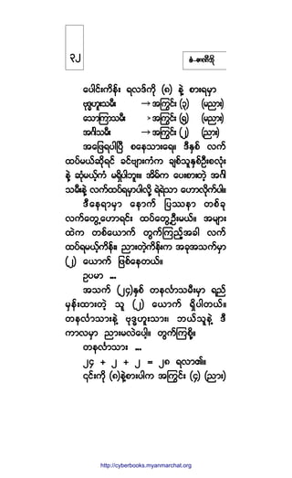 °ØóÆ³ÐÜ¾¼µ
¿§¹·ºå«¼»ºå úªùº«¼µ øè÷ »ÖÇ °³åú®Í³
ßµùxÅ´å±®Üå ¬ä«·ºå øí÷ ø®²³å÷
¿±³Ó«³±®Üå ¬ä«·ºå øë÷ ø®²³å÷
¬öÚ¹±®Üå ¬ä«·ºå øî÷ ø²³å÷
¬¿¶¦ú§¹Ò§Ü °¿»±³å¿úñ ùÜÛÍ°º ª«º
¨§º®ôº¯¼µú·º ½·ºß-³å«Ø« ½-°º±´ÛÍ°ºÑÜå°ªØµå
»ÖÇ ¯Øµ®ôº¸«Ø ®úÍ¼§¹¾´åñ ¬¼®º« ¿§å°³å©Ö¸ ¬öÚ¹
±®Üå»ÖÇ ª«º¨§ºú®Í³§¹ª¼µÇ úÖúÖ±³ ¿Å³ª¼µ«º§¹ñ
ùÜ¿»ú³®Í³ ¿»³«º ¶§-»³ ©°º½µ
ª«º¿©ÙË¿Å³ú·ºå ¨§º¿©ÙËÑÜå®ôºñ ¬®-³å
¨Ö« ©°º¿ô³«º ©Ù«ºÓ«²º¸¬½¹ ª«º
¨§ºú®ôº¸«¼»ºåá ²³å©Ö¸«¼»ºå« ¬½µ¬±«º®Í³
øî÷ ¿ô³«º ¶¦°º¿»©ôºñ
Ñ§®³ ooo
¬±«º øîì÷ÛÍ°º ©»ªÚ³±®Üå®Í³ ú²º
®Í»ºå¨³å©Ö¸ ±´ øî÷ ¿ô³«º úÍ¼§¹©ôºñ
©»ªÚ³±³å»ÖÇ ßµùxÅ´å±³åá ¾ôº±´»ÖÇ ùÜ
«³ª®Í³ ²³å®ªÖ¿§¹¸ñ ©Ù«ºÓ«°¼µÇñ
©»ªÚ³±³å ooo
îì õ î õ î ã îè úª³Äñ
|·ºå«¼µ øè÷»ÖÇ°³å§¹« ¬ä«·ºå øì÷ ø²³å÷
íî
http://swanbros.blogspot.com
http://cyberbooks.myanmarchat.org
 