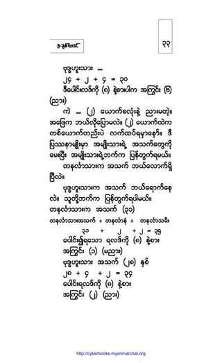 ¬½-°º¿ßù·º
ßµùxÅ´å±³å ooo
îì õ î õ ì ã íð
ùÜ¿§¹·ºåªùº«¼µ øè÷ »ÖÇ°³å§¹« ¬ä«·ºå øê÷
ø²³å÷
«Ö ooo øî÷ ¿ô³«º°ªØµå»ÖÇ ²³å®©Ö¸ñ
¬¿¶¦« ¾ôºª¼µ¿¶§³®ªÖñ øî÷ ¿ô³«º¨Ö«
©°º¿ô³«º©²ºå§Ö ª«º¨§ºú®Í³¿»³ºñ ùÜ
¶§-»³®-Õ¼å®Í³ ¬®-Õ¼å±³åúÖË ¬±«º¿©Ù«¼µ
¿®åÒ§Üå ¬®-Õ¼å±³åúÖË¾«º« ¶§»º©Ù«ºú®ôºñ
©»ªÚ³±³å« ¬±«º ¾ôº¿ª³«ºúÍ¼
Ò§ÜªÖñ
ßµùxÅ´å±³å« ¬±«º ¾ôº¿ú³«º¿»
ªÖñ ±´©¼µÇ¾«º« ¶§»º©Ù«ºú§¹®ôºñ
©»ªÚ³±³å« ¬±«º øíï÷
©»ªÚ³±³å¬±«º õ ©»ªÚ³»Ø õ ©»ªÚ³±®Üå
íï õ î õ î ã íë
¿§¹·ºå3ú¿±³ úªùº«¼µ øè÷ »ÖÇ°³å
¬ä«·ºå øï÷ ø®²³å÷
ßµùxÅ´å±³å ¬±«º øîè÷ ÛÍ°º
îè õ ì õ î ã íì
¿§¹·ºåúªùº«¼µ øè÷ »ÖÇ°³å
¬ä«·ºå øî÷ ø²³å÷
íí
http://swanbros.blogspot.com
http://cyberbooks.myanmarchat.org
 