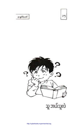 http://swanbros.blogspot.com
http://cyberbooks.myanmarchat.org
 
