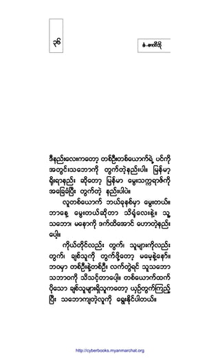 °ØóÆ³ÐÜ¾¼µ
ùÜ»²ºå¿ªå«¿©³¸ ©°ºÑÜå©°º¿ô³«ºúÖË §·º«¼µ
¬©Ù·ºå±¿¾³«¼µ ©Ù«º©Ö¸»²ºå§¹ñ ¶®»º®³¸
cµ¼åú³»²ºå ¯¼µ¿©³¸ ¶®»º®³ ¿®Ùå±«&ú³Æº«¼µ
¬¿¶½½ØÒ§Üå ©Ù«º©Ö¸ »²ºå§¹§Öñ
ª´©°º¿ô³«º ¾ôº½µ»°º®Í³ ¿®Ùå©ôºñ
¾³¿»Ç ¿®Ùå©ôº¯¼µ©³ ±¼cµØ¿ªå»ÖÇñ ±´Ç
±¿¾³á ®¿»³«¼µ ù«º¨¼¿¬³·º ¿Å³©Ö¸»²ºå
¿§¹¸ñ
«¼µôº©¼µ·ºª²ºå ©Ù«ºá ±´®-³å«¼µª²ºå
©Ù«ºá ½-°º±´«¼µ ©Ù«º¦¼µÇ¿©³¸ ®¿®¸»ÖÇ¿»³ºñ
¾ð®Í³ ©°ºÑÜå»ÖÇ©°ºÑÜå ª«º©ÙÖú·º ±´±¿¾³
±¾³ð«¼µ ±¼±·º¸©³¿§¹¸ñ ©°º¿ô³«º¨«º
§¼µ¿±³ ½-°º±´®-³åúÍ¼±´«¿©³¸ ôÍÑº©Ù«ºÓ«²º¸
Ò§Üå ±¿¾³«-©Ö¸ª´«¼µ ¿úÙåÛ¼µº·º§¹©ôºñ
íê
http://swanbros.blogspot.com
http://cyberbooks.myanmarchat.org
 