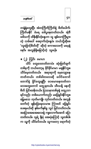 ¬½-°º¿ßù·º
©ÛµØÇÛµØÇ¿©ÙåÒ§Üå ¬Ø©Þ«¼©ºÞ«¼©º»ÖÇ °¼©º¿§¹«ºá
Þ«¼©º®Û¼µ·º ½Ö®ú ¿ù¹§Ù¿»©©º©ôºñ ¬Ö¸ùÜ
¿ù¹±«¼µ ¨¼»ºåÛ¼µ·º©Ö¸¿»ÇÅ³ ±´ ½-®ºå±³Þ«Üå§Ù³å
©Ö¸ ª®ºå¿§æ °¿ú³«º©Ö¸¿»Ç§Öñ ¾ôº±¼µÇ¯¼µ¿°
Ãª´¿¶¦³·º¸°¼©º©¼µ£ ¯¼µ©Ö¸ °«³å¿ªå«¼µ ®¿®¸»ÖÇ
¿»³ºñ ¬ªÙ»ºcµ¼å¿¶¦³·º¸©Ö¸ ±´¿§¹¸ñ
øî÷ ä«·ºå ¿®³Å
±¼§º ¿©Ù¿ð©©º©³§Öñ ¯Øµå¶¦©º½-«º
©°º½µ«¼µ ¾ôº¿©³¸®Í ½¼µ·º½¼µ·º®³®³ ®½-Û¼µ·º¾´åñ
±¼§º¿®¸©©º©ôºñ ¬ú³ú³«¼µ ¿®¸¿ª-³¸¿»
©©º©ôºñ ©°º½¹©¿ª¯¼µ ¿·¹·º¿©³·º
¿©³·º»ÖÇ ®¼×·º¿©Ù½-Ò§Üå ¿·å¿®³¿»©©º©³
¿ªå¿©Ù¿©³·º ¿©ÙËú©ôºñ ±Üå±»ºÇ ¿»ª¼µ
°¼©º ¶§·ºå¨»º©ôºñ ¶§-»³©°º½µ»ÖÇ ¿©ÙËª³
ú·ºª²ºå ©°º¿ô³«º©²ºå ®¿¶¦úÍ·ºåÛ¼µ·º¾´åñ
¿â®®¿± ©µ©º®«-Õ¼å ªµ§º©©º©ôºñ ¬ªÙ»º
¿©³º©Ö¸ ¦-»º¿¶¦¿úå±®³åñ Ó«³åð·º ¿¶¦úÍ·ºå
¿§åú®ôº¯¼µ ÛÍ°º¦«ºÛÍ°º½Ù ±´§Ö ¶®·º©©º©ôºñ
¬¿¶§³¿¬å¿¬å¿ªå»ÖÇ «-¿ª³«º¿¬³·º ¿¶§³
©©º©ôºñ ±´úÖË cµ¼å§Øµ ¿¬å§Øµ¿Ó«³·º¸ ±´©°º§¹å
« ±´Ç«¼µ ±¼§º½·º©ôºñ ±´«¿©³¸ ¿ú³«º©Ö¸
ìï
http://swanbros.blogspot.com
http://cyberbooks.myanmarchat.org
 