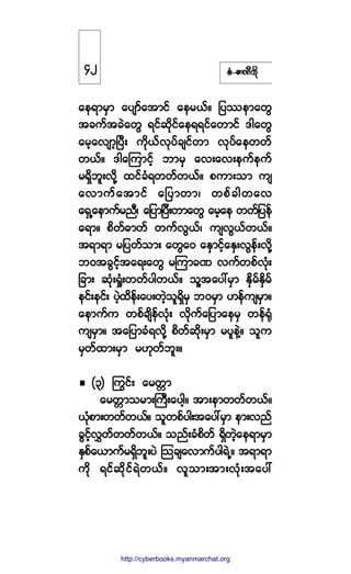 °ØóÆ³ÐÜ¾¼µ
¿»ú³®Í³ ¿§-³º¿¬³·º ¿»®ôºñ ¶§-»³¿©Ù
¬½«º¬½Ö¿©Ù ú·º¯¼µ·º¿»úú·º¿©³·º ù¹¿©Ù
¿®¸¿ª-³¸Ò§Üå «¼µôºªµ§º½-·º©³ ªµ§º¿»©©º
©ôºñ ù¹¿Ó«³·º¸ ¾³®Í ¿ªå¿ªå»«º»«º
®úÍ¼¾´åª¼µÇ ¨·º½Øú©©º©ôºñ °«³å±³ «-
¿ª³«º¿¬³·º ¿¶§³©³á ©°º½¹©¿ª
¿úÍË¿»³«º®²Üá ¿¶§³¶§Üå©³¿©Ù ¿®¸¿» ©©º¶§»º
¿ú³ñ °¼©ºþ³©º ©«ºªÙôºá «-ªÙôº©ôºñ
¬ú³ú³ ®¶§©º±³å ¿©Ù¿ð ¿ÛÍ³·º¸¿ÛÍåªÙ»ºåª¼µÇ
¾ð¬½Ù·º¸¬¿úå¿©Ù ®Ó«³½Ð ª«º©°ºªØµå
¶½³å ¯Øµåc×Øå©©º§¹©ôºñ ±´Ç¬¿§æ®Í³ ÛÍ¼®ºÛÍ¼®º
»·ºå»·ºå §Ö¸¨¼»ºå¿§å©Ö¸±´úÍ¼®Í ¾ð®Í³ Å»º«-®Í³ñ
¿»³«º« ©°º½-¼»ºªØµå ª¼µ«º¿¶§³¿»®Í ©»ºcµØ
«-®Í³ñ ¬¿¶§³½Øúª¼µÇ °¼©º¯¼µå®Í³ ®§´»ÖÇñ ±´«
®Í©º¨³å®Í³ ®Åµ©º¾´åñ
øí÷ ä«·ºå ¿®©;³
¿®©;³±®³åÞ«Üå¿§¹¸ñ ¬³å»³©©º©ôºñ
ôµØ°³å©©º©ôºñ ±´©°º§¹å¬¿§æ®Í³ »³åª²º
½Ù·º¸ªÌ©º©©º©ôºñ ±²ºå½Ø°¼©º úÍ¼©Ö¸¿»ú³®Í³
ÛÍ°º¿ô³«º®úÍ¼¾´å§Ö Ó±½-¿ª³«º§¹úÖËñ ¬ú³ú³
«¼µ ú·º¯¼µ·ºúÖ©ôºñ ª´±³å¬³åªØµå¬¿§æ
ìî
http://swanbros.blogspot.com
http://cyberbooks.myanmarchat.org
 
