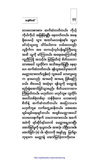 ¬½-°º¿ßù·º
¿ªå¿ªå°³å°³å ¯«º¯Ø©©º©ôºñ «¼µôº¸
«¼µôº«¼µôº ¬Ò®ÖÛÍ¼®º¸½-Ò§Üå ¿»©©º©ôºñ ¬¿»
c¼µå¿§®ôº¸ ±Ù³å ¬¨·º®¿±å»ÖÇ¿»³ºñ ±´Ç®Í³
½·º©Ö¸±´¿©Ù ±¼§º¿§¹©³ñ ª®ºå¿ªåö-§¼µå
ª´®¼µ«º« ¬° ©«ôº¸ªµ§º·»ºåúÍ·ºÞ«Üå¿©Ù
¬¨¼ ±´Ç«¼µ ½·ºÓ«©ôºñ ¬¿úå¬¿Ó«³·ºå¯¼µ
«´²ÜÓ«¦¼µÇ ¬±·º¸§Öñ ¶®·º¸¶®©º©Ö¸ °¼©º±¿¾³
¨³å¬¿§æ ª´©¼µ·ºå« ¬±¼¬®Í©º¶§ÕÒ§Üå ¿»ú³
¿§å ¯«º¯Ø©©º©ôºñ ú»º±´¬¿§æ®Í³¿©³·º
¿®©;³¨³å©©ºªÙ»ºå©Ö¸ ±´¬¿§æ ¿¾åª´¿©Ù
« »³å®ª²ºá ¬³å®ª¼µ ¬³å®ú ¶¦°º¿»Ó«
®ôºñ ù¹¿§®ôº¸ ¬¯Øµå®Í³ ú»º±´«¼µ ¿®©;³»ÖÇ
°²ºåcµØå¿¬³·º¶®·º±Ù³å®²ºñ °¼©º±¿¾³¨³å
Þ«Üå¶®©º©ôºñ ®Åµ©º©³ ®ªµ§º¾´åñ ª´©¼µ·ºå
¬¿§æ©°º°Øµ©°ºú³ ©»º¦¼µå¨³å ¿ªå°³å©Ö¸
°¼©º»ÖÇ ¯«º¯Ø©©º©ôºñ ¬¿¶§³±®³å
®Åµ©º¾´åñ ª«º¿©ÙË¯»º©ôºñ ¿¬å¿¬å
½-®ºå½-®ºå¿»½-·º©ôºñ ¬½-°º¿®©;³¬¿§æ
¿ªå¿ªå»«º»«º ±¿¾³¨³å©ôºñ ¬½«º
¬½Ö«¼µ ú·º¯¼µ·ºú·º¿©³·º ¿®©;³¿úÍË¨³åÒ§Üå
¿¬³·º¶®·º®×«¼µ úô´©ôºñ ¬³åªØµå ±¼Ò§Üå±³å§¹ñ
¿¬³·º¶½·ºå øè÷ §¹å ¯¼µ©³«¼µ ¬úÍ·ºßµùx ¶®©º°Ù³
¾µú³å« ¿®©;³»ÖÇ ¿¬³·º¶®·º½Ö¸©³«¼µ¿ªñ
ìí
http://swanbros.blogspot.com
http://cyberbooks.myanmarchat.org
 