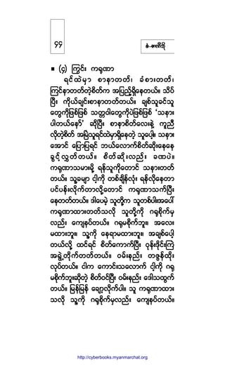 °ØóÆ³ÐÜ¾¼µ
øì÷ ä«·ºå «cµÐ³
ú·º¨Ö®Í³ °³»³©©ºá ½Ø°³å©©ºá
Ó«·º»³©©º©Ö¸°¼©º« ¬¶§²º¸úÍ¼¿»©ôºñ ±¼§º
Ò§Üå «¼µôº½-·ºå°³»³©©º©ôºñ ½-°º±´½·º±´
¿©Ù«¼µ¶¦°º¶¦°º ±©;ð¹¿©Ù«¼µ§Ö¶¦°º¶¦°º Ã±»³å
§¹©ôº¿»³º£ ¯¼µÒ§Üå °³»³°¼©º¿ªå»ÖÇ «´²Ü
ª¼µ©Ö¸°¼©º ¬Ò®Ö±´ú·º¨Ö®Í³úÍ¼¿»©Ö¸ ±´¿§¹¸ñ ±»³å
¿¬³·º ¿¶§³¶§ú·º ¾ôº¿ª³«º°¼©º¯¼µå¿»¿»
½Ù·º¸ªÌ©º©ôºñ °¼©º¯¼µåª²ºå ½Ð§Öñ
«cµÐ³±®³å®¼µÇ ú»º±´«¼µ¿©³·º ±»³å©©º
©ôºñ ±´Ç½®-³ ·¹¸«¼µ ©°º½-¼»ºªØµå ú»ºª¼µ¿»©³
§·º§»ºåª¼µ«º©³ª¼µÇ¿©³·º «cµÐ³±«ºÒ§Üå
¿»©©º©ôºñ ù¹¿§®Ö¸ ±´©¼µÇ« ±´©°º§¹å¬¿§æ
«cµÐ³¨³å©©º±ª¼µ ±´©¼µÇ«¼µ öcµ°¼µ«º®Í
ª²ºå ¿«-»§º©ôºñ öcµ®°¼µ«º¾´åá ¬¿ªå
®¨³å¾´åá ±´Ç«¼µ ¿»ú³®¨³å¾´åá ¬½-°º¿§¹¸
©ôºª¼µÇ ¨·ºú·º °¼©º¿«³«ºÒ§Üå ðµ»ºåù¼µ·ºåÞ«Ö
¬úÙÖË©¼µ«º©©º©ôºñ ð®ºå»²ºå ©ÆÙ»º¨¼µå
ªµ§º©ôºñ ·¹« ¿«³·ºå±¿ª³«º ·¹¸«¼µ öcµ
®°¼µ«º¾´å¯¼µ©Ö¸ °¼©ºð·ºÒ§Üå ð®ºå»²ºå ¿ù¹±¨Ù«º
©ôºñ ¶®»º¶®»º ¿½-³¸ª¼µ«º§¹ñ ±´ «cµÐ³¨³å
±ª¼µ ±´Ç«¼µ öcµ°¼µ«º®Íª²ºå ¿«-»§º©ôºñ
ìì
http://swanbros.blogspot.com
http://cyberbooks.myanmarchat.org
 