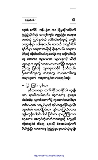 ¬½-°º¿ßù·º
ª´§Øµ°Ø °©¼µ·ºá Å»º§»º« ¬° ¶§Õ®´¿¶§³¯¼µ§Øµ«¼µ
Ó«²º¸ª¼µ«ºú·º ®³«-°º«-°ºá ¾µöÙ¿¶§³á ®±»³å
©©º©Ö¸ Ó«·º»³°¼©º ¿½¹·ºå§¹å©Ö¸±´ª¼µÇ ¬¶§·º
±Ðn³»º®Í³ ¿§æ¿»©ôºñ ©«ôº ¬©Ù·ºå°¼©º
ú·º¨Ö®Í³ «cµÐ³¬¶§²º¸ úÍ¼¿»©ôºñ «cµÐ³
Þ«Üå©Ö¸ ¬¼µ«º©·ºªµ§º±´¿©Ù»ÖÇ¿©³¸ ©¶½³å°Ü¿§¹¸ñ
±´Ç ±¿¾³á ±´Ç±¾³ðá ±´®¿»³«¼µ ±¼©Ö¸
±´¿©Ù« ±´Ç«¼µ ¿ªå¿ªå°³å°³åúÍ¼Ò§Üå «cµÐ³
Þ«Üå±´ ¶¦°ºª¼µÇ ±´Ç«cµÐ³ú¼§º ½¼µð·º©ôºñ
ÑÜå¿¯³·º±´¿©Ùá ¯ú³¿©Ùá ±®³å¿©³º¿©Ù
¬®-³å°µÅ³ «cµÐ³úÍ·º±®³å¿©Ù§Ö¿§¹¸ñ
øë÷ ä«·ºå ®µù¼©³
®µù¼©³©ú³å ª«º«¼µ·º¨³åÛ¼µ·º©Ö¸ ª´®-Õ¼å
Å³ úÍ³å§¹åªÍ§¹©ôºñ ±´«¿©³¸ úÍ³åúÍ³å
§¹å§¹å¨Ö®Í ±´©°º¿ô³«º®¼µÇ ª´¿¨³·º¿±³·ºå®Í³
©°º¿ô³«º ¿©ÙË½ÖªÍ©Ö¸ ®µù¼©³§Ù³åÛ¼µ·º±´¿§¹¸ñ
±´©°º§¹å ¿¬³·º¶®·º©³á ½-®ºå±³ä«ôºð©³á
¨Ù»ºå¨Ù»ºå¿§¹«º¿§¹«º ¶¦°º©³á »³®²ºÞ«Üå©³á
¿·Ùú©³á ¬ªµ§º©µ¼å©«º©³¿©Ù«¼µ ¿©ÙËú·º
«¼µôº©¼µ·º§Ö ù¹¿©Ù ú±ª¼µ ½Ø°³åð®ºå¿¶®³«º
§Ü©¼¶¦³Ò§Üå ¿¾å«¿» Ó«²ºÛ´å¿»©©º©Ö¸±´®-Õ¼å
ìë
http://swanbros.blogspot.com
http://cyberbooks.myanmarchat.org
 
