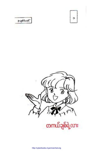 http://swanbros.blogspot.com
http://cyberbooks.myanmarchat.org
 