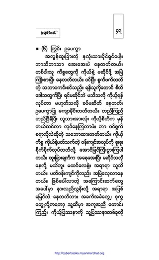 ¬½-°º¿ßù·º
øê÷ ä«·ºå Ñ¿§«w³
¬ªÙ»º¨´å¶½³å©Ö¸ ÛÍªØµå±³å§¼µ·ºúÍ·º¿§¹¸ñ
¾³±¼¾³±³ ¿¬å¿¬å§Ö ¿»©©º©ôºñ
©°º§¹å±´ «¼°*¿©Ù«¼µ «¼µôº»ÖÇ ®¯¼µ·º¦¼µÇ ¬Ò®Ö
Þ«Õ¼å°³åÒ§Üå ¿»©©º©ôºñ ð·ºÒ§Üå °Ù«º¦«º©©º
©Ö¸ ±¾³ð«·ºå°·º±²ºñ ú»º±´«¼µ¿©³·º °¼©º
¿ù¹±¨Ù«ºÒ§Üå ú·º®¯¼µ·º¾Ö ®±¼±ª¼µ «¼µôº¸ú»º
ªµ§º©³ ®Åµ©º±ª¼µ ½§º®¯¼©º ¿»©©ºá
Ñ¿§«w³¶§Õ ¿«-³½¼µ·ºå©©º©ôºñ ©²ºÓ«²º
©²ºÒ·¼®ºÒ§Üå ª´±³å¬³åªØµå «¼µôº¸°¼©º« ®Í»º
©ôº¨·º©³ ªµ§º¿»Ó«©³§Öñ ¾³ ð·º°Ù«º
°ú³ª¼µªÖ¯¼µ©Ö¸ ±¿¾³¨³å©©º©ôºñ «¼µôº¸
«¼°* «¼µôº»ÖÇ§©º±«º©Ö¸ ð»ºå«-·º¬ªµ§º«¼µ °´å°´å
°¼µ«º°¼µ«ºªµ§º©©ºª¼µÇ ¿¬³·º¶®·ºÞ«Üå§Ù³åÓ«§¹
©ôºñ ¨´å¶½³å½-«º« ¬¿»¿¬åÒ§Üå ®¯¼µ·º±ª¼µ
¿»ª¼µÇ ®±¼¾´å ®¨·º¿ª»ÖÇñ ¬ú³ú³ ±´±¼
©ôºñ §©ºð»ºå«-·º«¼µª²ºå ¬Ò®Ö¿ª¸ª³¿»
©ôºñ ¶¦°º¿§æª³©Ö¸ ¬¿Ó«³·ºå¯«º¿©Ù
¬¿§æ®Í³ »³åª²ºªÙ»ºåª¼µÇ ¬ú³ú³ ¬¶§°º
®¶®·º¾Ö ¿»©©º©³ñ ¬½«º¬½Ö¿©ÙËá ùµ«w
¿©ÙËª¼µÇ«¿©³¸ ±´Ç¯Ü®Í³ ¬«´¬²Ü ¿©³·ºå
Ó«²¸ºñ «¼µôº¸¶§-»³«¼µ ±´Ç¶§-»³©°º½µª¼µ
ìé
http://swanbros.blogspot.com
http://cyberbooks.myanmarchat.org
 