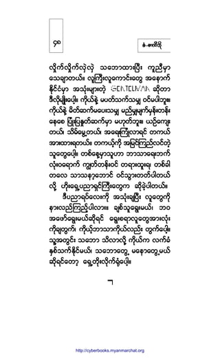 °ØóÆ³ÐÜ¾¼µ
ª¼×«ºª¼×«ºªÍÖªÍÖ ±¿¾³¨³åÒ§Üå «´²Ü®Í³
¿±½-³©ôºñ ª´Þ«Üåª´¿«³·ºå¿©Ù ¬¿»³«º
Û¼µ·º·Ø®Í³ ¬±Øµå®-³å©Ö¸ ¯¼µ©³
ùÜª¼µ®-Õ¼å¿§¹¸ñ «¼µôº»ÖÇ ®§©º±«º±®Ï ð·º®§¹¾´åñ
«¼µôº»ÖÇ ®¼©º¯«º®¿§å±®Ï ®²º®Ï®-«º®Í»ºå©»ºå
¿»¿° ¶§ØÕå¶§Û×©º¯«º®Í³ ®Åµ©º¾´åñ ôÑº¿«-å
©ôºá ±¼®º¿®ÙË©ôºá ¬¿úåÓ«ØÕª³ú·º ©«ôº
¬³å¨³åú©ôºñ ©«ôº¸«¼µ ¬¶®·ºÓ«²ºª·º©Ö¸
±´¿©Ù¿§¹¸ñ ©°º¿»Ç®Í³±´Å³ ¾³±³¿úå¾«º
ªØµåð¿ú³«º «Î©º©»ºåð·º ©ú³å¨´åúá ©°º½¹
©¿ª ±³±»³¸¿¾³·º ð·º±Ù³å©©º§¹©ôº
ª¼µÇ Å¼µå¿úÍË§²³úÍ·ºÞ«Üå¿©Ù« ¯¼µ½Ö¸§¹©ôºñ
ùÜ§²³ú§º¿ªå«¼µ ¬±Øµå½-Ò§Üå ª´¿©Ù«¼µ
»³åª²ºÓ«²º¸§¹ª³åñ ½-°º±´¿úÙå®ôºá ¾ð
¬¿¦³º¿úÙå®ôº¯¼µú·º ¿úÙå°ú³ª´¿©Ù¬³åªØµå
«¼µ½-©Ù«ºá «¼µôº¸¾³±³«¼µôºª²ºå ©Ù«º¿§¹¸ñ
±´Ç¬©Ù·ºå ±¿¾³ ±¼ª³ª¼µÇ «¼µôº« ª«º½Ø
ÛÍ°º±«ºÛ¼µ·º®ôºá ±¿¾³¿©ÙË ®¿»³¿©ÙË®ôº
¯¼µú·º¿©³¸ ¿úÍË©µ¼åª¼µ«ºcµØ¿§¹¸ñ
ìè
http://swanbros.blogspot.com
http://cyberbooks.myanmarchat.org
 