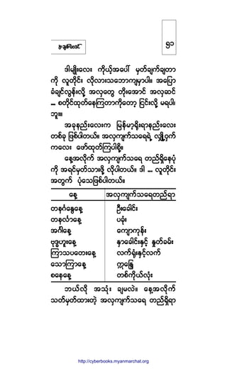 ¬½-°º¿ßù·º
ù¹®-Õ¼å¿ªå «¼µôº¸¬¿§æ ®Í©º½-«º½-©³
«¼µ ª´©¼µ·ºå ª¼µª³å±¿¾³«-®Í³§¹ñ ¬¿¶§³
½Ø½-·ºªÙ»ºåª¼µÇ ¬ªÍ¿©Ù ©¼µå¿¬³·º ¬ªÍ¯·º
ooo °©¼µ·º¨µ©º¿»Ó«©³«¼µ¿©³¸ ¶··ºåª¼µÇ ®ú§¹á
¾´åñ
¬½µ»²ºå¿ªå« ¶®»º®³¸cµ¼åú³»²ºå¿ªå
©°º½µ ¶¦°º§¹©ôºñ ¬ªÍ«-«º±¿úúÖË ªÏÕ¼ËðÍ«º
«¿ªå ¿¦³º¨µ©ºÓ«§¹°¼µÇñ
¿»Ç¬ª¼µ«º ¬ªÍ«-«º±¿ú ©²ºúÍ¼¿»§Øµ
«¼µ ¬ú·º®Í©º±³å¦¼µÇ ª¼µ§¹©ôºñ ù¹ ooo ª´©¼µ·ºå
¬©Ù«º §Øµ¿±¶¦°º§¹©ôºñ
¿»Ç ¬ªÍ«-«º±¿ú©²ºú³
©»öÚ¿ÛÙ¿»Ç ÑÜå¿½¹·ºå
©»ªÚ³¿»Ç §½Øµå
¬öÚ¹¿»Ç ¿«-³«µ»ºå
ßµùxÅ´å¿»Ç ÛÍ³¿½¹·ºåÛÍ·º¸ Û×©º½®ºå
Ó«³±§¿©å¿»Ç ª«ºcµØåÛÍ·º¸ª«º
¿±³Ó«³¿»Ç }¿ÀÛl
°¿»¿»Ç ©°º«¼µôºªØµå
¾ôºª¼µ ¬±Øµå ½-®ªÖñ ¿»Ç¬ª¼µ«º
±©º®Í©º¨³å©Ö¸ ¬ªÍ«-«º±¿ú ©²ºúÍ¼ú³
ëï
http://swanbros.blogspot.com
http://cyberbooks.myanmarchat.org
 