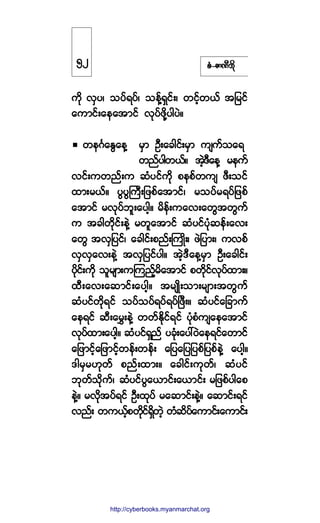°ØóÆ³ÐÜ¾¼µ
«¼µ ªÍ§á ±§ºú§ºá ±»ºÇúÍ·ºåá ©·º¸©ôº ¬¶®·º
¿«³·ºå¿»¿¬³·º ªµ§º¦¼µÇ§¹§Öñ
©»öÚ¿ÛÙ¿»Ç ®Í³ ÑÜå¿½¹·ºå®Í³ «-«º±¿ú
©²º§¹©ôºñ ¬Ö¸ùÜ¿»Ç ®»«º
ª·ºå«©²ºå« ¯Ø§·º«¼µ °»°º©«- ¦Üå±·º
¨³å®ôºñ §Ù§ÙÞ«Üå¶¦°º¿¬³·ºá ®±§º®ú§º¶¦°º
¿¬³·º ®ªµ§º¾´å¿§¹¸ñ ®¼»ºå«¿ªå¿©Ù¬©Ù«º
« ¬½¹©¼µ·ºå»ÖÇ ®©´¿¬³·º ¯Ø§·º§Øµ¯»ºå¿ªå
¿©Ù ¬ªÍ¶§·ºá ¿½¹·ºå°²ºåÞ«Õ¼åá ¦Ö¶§³åá «ª°º
ªÍªÍ¿ªå»ÖÇ ¬ªÍ¶§·º§¹ñ ¬Ö¸ùÜ¿»Ç®Í³ ÑÜå¿½¹·ºå
§¼µ·ºå«¼µ ±´®-³å«Ó«²º¸®¼¿¬³·º °©¼µ·ºªµ§º¨³åñ
¨Üå¿ªå¿¯³·ºå¿§¹¸ñ ¬®-Õ¼å±³å®-³å¬©Ù«º
¯Ø§·º©¼µú·º ±§º±§ºú§ºú§ºÒ¦Üåñ ¯Ø§·º¿¶½³«º
¿»ú·º ¯Üå¿®Ìå»ÖÇ ©©ºÛ¼µ·ºú·º §Øµ°Ø«-¿»¿¬³·º
ªµ§º¨³å¿§¹¸ñ ¯Ø§·ºúÍ²º §½µØå¿§æðÖ¿»ú·º¿©³·º
¿¶¦³·º¸¿¶¦³·º¸©»ºå©»ºå ¿¶§¿¶§¶§°º¶§°º»ÖÇ ¿§¹¸ñ
ù¹®Í®Åµ©º °²ºå¨³åñ ¿½¹·ºå«µ©ºá ¯Ø§·º
¾µ©º±¼µ«ºá ¯Ø§·º§Ù¿ô³·ºå¿ô³·ºå ®¶¦°º§¹¿°
»ÖÇñ ®ª¼µ¬§ºú·º ÑÜå¨µ§º ®¿¯³·ºå»ÖÇñ ¿¯³·ºåú·º
ª²ºå ©«ôº¸°©¼µ·ºúÍ¼©Ö¸ ©Ø¯¼§º¿«³·ºå¿«³·ºå
ëî
http://swanbros.blogspot.com
http://cyberbooks.myanmarchat.org
 