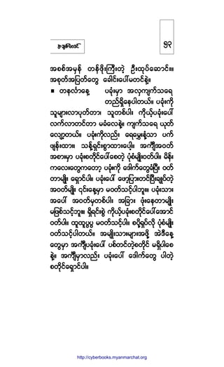 ¬½-°º¿ßù·º
¬°°º¬®Í»º ©»º¦¼µåÞ«Üå©Ö¸ ÑÜå¨µ§º¿¯³·ºåñ
¬°µ©º¬¶§©º¿©Ù ¿½¹·ºå¿§æ®©·º»ÖÇñ
©»ªÚ³¿»Ç §½Øµå®Í³ ¬ªÍ«-«º±¿ú
©²ºúÍ¼¿»§¹©ôºñ §½Øµå«¼µ
±´®-³åª³§µ©º©³á ±´©°º§¹å «¼µôº¸§½Øµå¿§æ
ª«ºª³©·º©³ ®½Ø¿ª»ÖÇñ «-«º±¿ú ôµ©º
¿ª-³¸©ôºñ §½Øµå«¼µª²ºå ¿ú¿®Ìå»ØÇ±³ §«º
¦-»ºå¨³åá ±»ºÇúÍ·ºå°Ù³¨³å¿§¹¸ñ ¬«-P¬ð©º
¬°³å®Í³ §½µØå°©¼µ·º¿§æ¿°©Ö¸ §Øµ°Ø®-Õ¼åð©º§¹ñ ®¼»ºå
«¿ªå¿©Ù«¿©³¸ §½Øµå«¼µ ¿ù¹«º¿©Ù½ØÒ§Üå ð©º
©³®-Õ¼å ¿úÍ³·º§¹ñ §½Øµå¿§æ ¿¦³¸¶§³å©·ºÒ§Üå½-Õ§º©Ö¸
¬ð©º®-Õ¼å |·ºå¿»Ç®Í³ ®ð©º±·º¸§¹¾´åñ §½Øµå±³å
¬¿§æ ¬ð©º®Í©°º§¹å ¬¶½³å ¦Øµå¿»©³®-Õ¼å
®¶¦°º±·º¸¾´åñ úÍ¼ú·ºå°ÙÖ «¼µôº¸§½Øµå°©¼µ·º¿§æ¿¬³·º
ð©º§¹ñ ¨´¨´§Ù§Ù ®ð©º±·º¸§¹ñ °§¼µÇúÍ§ºª¼µ §Øµ°Ø®-Õ¼å
ð©º±·º¸§¹©ôºñ ¬®-Õ¼å±³å®-³å¬¦¼µÇ ¬ÖùÜ¿»Ç
¿©Ù®Í³ ¬«-P§½µØå¿§æ §°º©·º©Ö¸°©¼µ·º ®úÍ¼§¹¿°
»ÖÇñ ¬«-P®Í³ª²ºå §½Øµå¿§æ ¿ù¹«º¿©Ù §¹©Ö¸
°©¼µ·º¿úÍ³·º§¹ñ
ëí
http://swanbros.blogspot.com
http://cyberbooks.myanmarchat.org
 