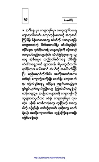 °ØóÆ³ÐÜ¾¼µ
¬öÚ¹¿»Ç ®Í³ ¿«-³«µ»ºå®Í³ ¬ªÍ«-«º±¿ú
«-¿ú³«º©ôºñ ¿«-³«µ»ºå¿ªå«¼µ ¬ªÍ¯·º
Ó«§¹°¼µÇñ ®¼»ºå«¿ªå¿©Ù ¯Ø§·º«¼µ ¦³åª-³å½-Ò§Üå
¿«-³¾«º«¼µ §¼©º®¨³å§¹»ÖÇñ ¯Ø§·ºúÍ²ºú·º
¬Ö¸ùÜ¿»Ç®Í³ öµ©º§¼µå±³å»ÖÇ ¿«-³«µ»ºå«¼µ ®¦µØå¿°©Ö¸
¬ªÍ¯·º»²ºå¿©Ù±Øµå§¹ñ ¯Ø§·º¶¦»ºÇ½-¿»«- ±´
¿©Ù ¬Ö¸ùÜ¿»Ç®Í³ ª²ºöµ©º°§º«¿» ±¼®ºåÒ§Üå
¯Ø§·º¬¿úÍË¾«º ½-¨³å¿§¹¸ñ ù¹®Í®Åµ©ºª²ºå
öµ©º§¼µå±³å ¿§æ¿¬³·º ¯Ø§·º«¼µ ¬¿§æ¦«ºÀ®y·º¸
Ò§Üå °²ºå¿ÛÍ³·ºª¼µ«º§¹ñ ¬«-P¬ð©º¬°³å
ð©ºú·º ¿«-³«ÙÖ¬«-P®-Õ¼å ®ð©º»ÖÇñ ¿«-³¾«º
®Í³ ¿¶§³·ºúÍ·ºå¿»®Í »öµ¼úº¿» «-«º±¿úúÍ¼®Í³ñ
c×§ºc×§ºôÍ«ºôÍ«ºÞ«Õ¼å¿©Ù Ó«ôº±Üå¿©Ù»ÖÇ¯¼µ
Å»º®«-¾´åñ ¬®-Õ¼å±³å®-³å¬¦¼µÇ ¿«-³«µ»ºå«¼µ
±´®-³åª³§µ©º©³ ®½Ø»ÖÇñ ¿«-³«µ»ºå®Í³ ªÍ§
©Ö¸§Øµá §»ºå½-Üá °©°º«³§Øµ¿©Ùá ¨´å¶½³å©Ö¸ °³¿©Ù
§¹©Ö¸ °§¼µÇúÍ§º®-Õ¼å ð©ºª¼µÇú©ôºñ §µ¯¼µå¿©Ù ®ð©º
»ÖÇ¿§¹¸ñ ¬«-P¿«-³¾«º®Í³ ©Ù»Çº¿Ó«¿»©³®-Õ¼å
®¶¦°º¿°»ÖÇ¿§¹¸ñ
ëì
http://swanbros.blogspot.com
http://cyberbooks.myanmarchat.org
 