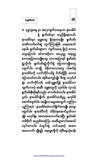 ¬½-°º¿ßù·º
ßµùxÅ´å¿»Ç ®Í³ ¬ªÍ«-«º±¿úÅ³ ÛÍ³¿½¹·ºå
»ÖÇ Û×©º½®ºå®Í³ ©²ºúÍ¼¿»©ôºá
ÛÍ³¿½¹·ºå®Í³ ¿½Îå¿©Ù °¼µÇ¿»©³®-Õ¼åá Û×©º½®ºå
¬¯Ü©ð·ºåð·ºå»ÖÇ «Ù«ºÓ«³å¶¦°º ®¿»¿¬³·º
¿»§¹ñ Û×©º½®ºå¦-³å« «-«º±¿ú úÍ¼©Ö¸ °«³å
¿©Ù¿¶§³§¹ñ ¯Ö©³¯¼µ©³ ¬ôµ©; ¬»©;
°«³å¿¶§³©³®-Õ¼å¿©Ùá °«³å¿¶§³ú·º Û×©º½®ºå
c×ØËª¼µ«ºá Û×©º½®ºåúÙËÖª¼µ«º»ÖÇ ¿¶§³©³®-Õ¼å¿©Ù
¿úÍ³·º§¹ñ ©½-Õ¼Ë ®¼»ºå«¿ªå¿©Ù §¹å°§º»ÖÇ
ÛÍ³¿½¹·ºå«¼µ ª«º«¼µ·º§ð¹»ÖÇ §¼©º¯µ¼ÇÒ§Üå °«³å
¿¶§³©©º©ôºñ ¬Ö¸ùÜ¬«-·º¸®-Õ¼å ùÜ¿»Ç ®ªµ§º§¹
»ÖÇñ ª«º«¼µ·º§ð¹á ©°º±ÏÔå©¼µÇ»ÖÇ ÛÍ³¿½¹·ºå«
¨Ù«ºª³©Ö¸ ¬¯Üá ¿½Îå¿©Ù«¼µ ±µ©º§¹ñ ªÍ§©Ö¸
Û×©º½®ºå»Ü¯¼µåú·ºª²ºå ¿«³·ºå§¹©ôºñ ÛÍ³¿½¹·ºå
§Ù©ºá ÛÍ³¿½¹·ºåÛ¼×«ºá ÛÍ³¿½¹·ºå©°º§Ù§Ù ®ªµ§º®¼
¿¬³·º¿úÍ³·º§¹ñ ¬®-Õ¼å±³å®-³å¬©Ù«º ª´Ó«³å
±´Ó«³å¨Ö ÛÍ³¿½¹·ºå¨Öª«ºÛ×¼«º©³®-Õ¼å ¬¨´å
¿úÍ³·º§¹ñ ÛÍ³¿½¹·ºå«¼µ ª¼®º¸¿»¿¬³·º§Ù©º©³
®-Õ¼å ®ªµ§º»ÖÇñ ¬°³å¬¿±³«º°³åÒ§Üå Û×©º½®ºå
©°ºð¼µ«º ¬²°º¬¿Ó«åá ¬¯Ü®-³å«·ºå¿¬³·º
ªµ§º¨³å§¹ñ ½Ø©Ù·ºå»ØÇ ±·ºå¿°©Ö¸ ¬°³å
¬¿±³«ºá ½-Õ¼½-Ñºá ¿ú¿®Ìå©¼µÇ«¼µ ¬Ö¸ùÜ¿»Ç±µØå¿§¹¸ñ
ëë
http://swanbros.blogspot.com
http://cyberbooks.myanmarchat.org
 