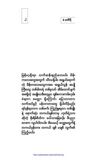 °ØóÆ³ÐÜ¾¼µ
¶®»º®³¸cµ¼åú³ ª«º¯»ºå»²ºå¿ªå§¹ñ ®¼»ºå
«¿ªå¿©Ù¬©Ù«º ±Üå±»ºÇ§¹ñ ¬úÙôº¿ú³«º
©Ö¸ ®¼»ºå«¿ªå¿©Ù«¬° ¬úÙôºªÙ»º ¬§-Õ¼
Þ«Üå¿©Ù ©°º½¹©úØ ©°º½µª§º ¬¼®º¿¨³·º§-«º
¬°úÍ¼©Ö¸ ¬®-Õ¼å±®Üå¿©Ù®Í³ ½-°º°«³å«®ºåªÍ®ºå
½Øú©³ ¿®©;³ úÍ¼¿Ó«³·ºå ¿¶§³ª³©³á
ª«º¨§º½Ù·º¸ §»ºª³©³¿©Ù úÍ¼§¹ª¼®º¸®²ºñ
ú·º½µ»ºú©³« ©°º¦«ºá Ó«²ºÛ´åú©³ ©°º®-Õ¼å
»ÖÇ ¿»³«º¯Øµå ©«ôº½-°º©³®Í Åµ©ºúÖËª³å
¯¼µ©Ö¸ °¼µåú¼®º°¼©º« ¿§æª³°Ò®Ö¿§¹¸ñ ùÜ§²³
¿ªå« ªÙôº§¹©ôºñ ù¹¿§®ôº¸ ¿ªÏ³¸®©Ù«º»ÖÇ
©«ôº®Í»º©³ñ ©«ôº ½-°º ®½-°º ©Ù«º°°º
Ó«²º¸®ôºñ
î
http://swanbros.blogspot.com
http://cyberbooks.myanmarchat.org
 