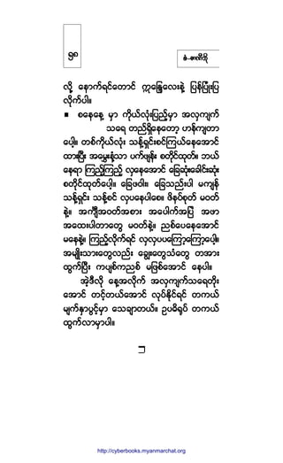 °ØóÆ³ÐÜ¾¼µ
ª¼µÇ ¿»³«ºú·º¿©³·º }¿ÀÛl¿ªå»ÖÇ ¶§»º¶§ØÕå¶§
ª¼µ«º§¹ñ
°¿»¿»Ç ®Í³ «¼µôºªµØå¶§²º¸®Í³ ¬ªÍ«-«º
±¿ú ©²ºúÍ¼¿»¿©³¸ Å»º«-©³
¿§¹¸ñ ©°º«¼µôºªµØå ±»ºÇúÍ·ºå°·ºÓ«ôº¿»¿¬³·º
¨³åÒ§Üå ¬¿®Ìå»ØÇ±³ §«º¦-»ºå °©¼µ·º¨µ©ºñ ¾ôº
¿»ú³ Ó«²º¸Ó«²º¸ ªÍ¿»¿¬³·º ¿¶½¯µØå¿½¹·ºå¯µØå
°©µ¼·º¨µ©º¿§¹¸ñ ¿¶½¦ð¹åá ¿¶½±²ºå§¹ ®«-»º
±»ºÇúÍ·ºå ±»ºÇ°·º ªÍ§¿»§¹¿°ñ ¦¼»§º°µ©º ®ð©º
»ÖÇñ ¬«-P¬ð©º¬°³å ¬¿§¹«º¬¶§Ö ¬¦³
¬¿¨å§¹©³¿©Ù ®ð©º»ÖÇñ ²°º¿§¿»¿¬³·º
®¿»»ÖÇñ Ó«²º¸ª¼µ«ºú·º ªÍªÍ§§¿Ó«³¸¿Ó«³¸¿§¹¸ñ
¬®-Õ¼å±³å¿©Ùª²ºå ¿½Îå¿©Ù±Ø¿©Ù ©¬³å
¨Ù«ºÒ§Üå «§-°º«²°º ®¶¦°º¿¬³·º ¿»§¹ñ
¬Ö¸ùÜª¼µ ¿»Ç¬ª¼µ«º ¬ªÍ«-«º±¿ú©¼µå
¿¬³·º ©·º¸©ôº¿¬³·º ªµ§ºÛ¼µ·ºú·º ©«ôº
®-«ºÛÍ³§Ù·º¸®Í³ ¿±½-³©ôºñ Ñ§þ¼cµ§º ©«ôº
¨Ù«ºª³®Í³§¹ñ
ëè
http://swanbros.blogspot.com
http://cyberbooks.myanmarchat.org
 