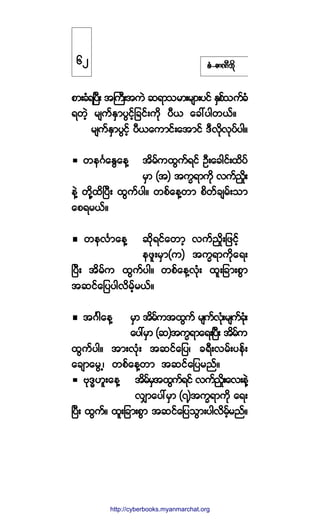 °ØóÆ³ÐÜ¾¼µ
°³å½ØúÒ§Üå ¬Þ«Üå¬«Ö ¯ú³±®³å®-³å§·º ÛÍ°º±«º½Ø
ú©Ö¸ ®-«ºÛÍ³§Ù·º¸¸¶½·ºå«¼µ §Üô ¿½æ§¹©ôºñ
®-«ºÛÍ³§Ù·º¸ §Üô¿«³·ºå¿¬³·º ùÜª¼µªµ§º§¹ñ
©»öÚ¿ÛÙ¿»Ç ¬¼®º«¨Ù«ºú·º ÑÜå¿½¹·ºå¨¼§º
®Í³ ø¬÷ ¬«wú³«¼µ ª«º/×¼å
»ÖÇ ©¼µÇ¨¼Ò§Üå ¨Ù«º§¹ñ ©°º¿»Ç©³ °¼©º½-®ºå±³
¿°ú®ôºñ
©»ªÚ³¿»Ç ¯¼µú·º¿©³¸ ª«º/×¼å¶¦·º¸
»¦´å®Í³ø«÷ ¬«wú³«¼µ¿úå
Ò§Üå ¬¼®º« ¨Ù«º§¹ñ ©°º¿»ÇªµØå ¨´å¶½³å°Ù³
¬¯·º¿¶§§¹ª¼®º¸®ôºñ
¬öÚ¹¿»Ç ®Í³ ¬¼®º«¬¨Ù«º ®-«ºªµØå®-«º½µØå
¿§æ®Í³ ø¯÷¬«wú³¿úåÒ§Üå ¬¼®º«
¨Ù«º§¹ñ ¬³åªµØå ¬¯·º¿¶§á ½úÜåª®ºå§»ºå
¿½-³¿®ÙËá ©°º¿»Ç©³ ¬¯·º¿¶§®²ºñ
ßµùxÅ´å¿»Ç ¬¼®º®Í¬¨Ù«ºú·º ª«º/×¼å¿ªå»ÖÇ
ªÏ³¿§æ®Í³ øé÷¬«wú³«¼µ ¿úå
Ò§Üå ¨Ù«ºñ ¨´å¶½³å°Ù³ ¬¯·º¿¶§±Ù³å§¹ª¼®º¸®²ºñ
êî
http://swanbros.blogspot.com
http://cyberbooks.myanmarchat.org
 