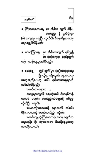 ¬½-°º¿ßù·º
Ó«³±§¿©å¿»Ç ®Í³ ¬¼®º« ¨Ù«º ½¹»Üå
ª«º/×¼å »ÖÇ /Í§ºc¼µå®Í³
ø§÷ ¬«wú³ ¿úåÒ§Üå ¨Ù«º§¹ñ ùÜ¿»Ç«¼°*¬³åªµØå
¿½-³¿®ÙË§¹ª¼®º¸®ôºñ
¿±³Ó«³¿»Ç ®Í³ ¬¼®º«¬¨Ù«º ú·º/Ù»ºÇ
®Í³ ø±÷¬«wú³ ¿úåÒ§Üå¨Ù«º
¿§¹¸ñ Å»º«-±Ù³åª¼®º¸®²ºñ
°¿»¿»Ç ©Ù·ºÃ½-«º£®Í³ ø©÷¬«wú³¿úå
Ò§Üå ª¼µú³ ½úÜå¨Ù«ºñ ±Ù³å¿ªú³
¬«´¬²Ü¿§å±´ ¿§æá ú»º¿¾å¬Û[ú³ôº
«·ºå§¹ª¼®º¸®²ºñ
±©¼¨³åú®Í³« ooo
¬«wú³¿©Ù«¼µ ¿úå©Ö¸¬½¹ §Ü±®Í»º«»º
¿¬³·º ¿úå§¹ñ ª«º/×¼å¨¼§º¦-³å»ÖÇ ½§º¦Ù¦Ù
©¼µÇ¨¼Ò§Üå ¿úå§¹ñ
¿ô³«-º³å¿ªå¯¼µ ²³ª«º ±µØå§¹ñ
®¼»ºå«¿ªå¯¼µ ¾ôºª«º/¼×å ±µØå§¹ñ
ª«º¿©ÙË±µØåÓ«¿§¿©³¸ñ ¬ªÍ «-«º±
¿úª²ºå úÍ¼á ±Ù³å¿ªú³ §ÜôúÍ¼¿»®Í¿©³¸
¾³ª¼µ¿±åªÖñ
êí
http://swanbros.blogspot.com
http://cyberbooks.myanmarchat.org
 