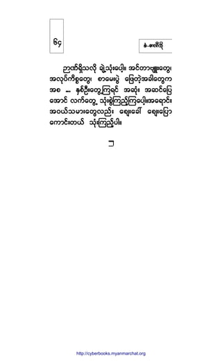 °ØóÆ³ÐÜ¾¼µ
CM³ÐºúÍ¼±ªµ¼ ½-ÖË±µØå¿§¹¸ñ ¬·º©³ß-Ôå¿©Ùá
¬ªµ§º«¼°*¿©Ùá °³¿®å§ÙÖ ¿¶¦©Ö¸¬½¹¿©Ù«
¬° ooo ÛÍ°ºÑÜå¿©ÙËÓ«ú·º ¬¯µØå ¬¯·º¿¶§
¿¬³·º ª«º¿©ÙË ±µØå°ÙÖÓ«²º¸Ó«¿§¹¸ñ¬¿ú³·ºå
¬ðôº±®³å¿©Ùª²ºå ¿°-å¿½æ ¿°-å¿¶§³
¿«³·ºå©ôº ±µØåÓ«²º¸§¹ñ
êì
http://swanbros.blogspot.com
http://cyberbooks.myanmarchat.org
 