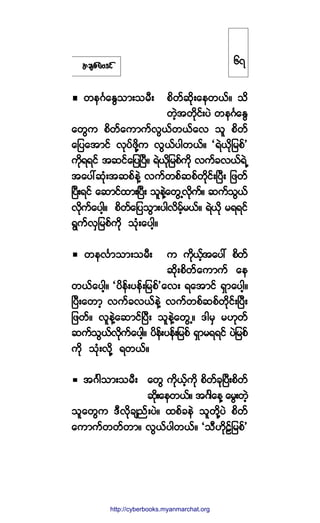 ¬½-°º¿ßù·º
©»öÚ¿ÛÙ±³å±®Üå °¼©º¯¼µå¿»©ôºñ ±¼
©Ö¸¬©¼µ·ºå§Ö ©»öÚ¿ÛÙ
¿©Ù« °¼©º¿«³«ºªÙôº©ôº¿ª ±´ °¼©º
¿¶§¿¬³·º ªµ§º¦¼µÇ« ªÙôº§¹©ôºñ ÃúÖô¼µ¶®°º£
«¼µúú·º ¬¯·º¿¶§Ò§Üñ úÖô¼µ¶®°º«µ¼ ª«º½ªôºúÖË
¬¿§æ¯µØå¬¯°º»ÖÇ ª«º©°º¯°º©¼µ·ºåÒ§Üå ¶¦©º
Ò§Üåú·º ¿¯³·º¨³åÒ§Üå ±´»ÖÇ¿©ÙËª¼µ«ºñ ¯«º±Ùôº
ª¼µ«º¿§¹¸ñ °¼©º¿¶§±Ù³å§¹ª¼®º¸®ôºñ úÖôµ¼ ®úú·º
úÙ«ºªÍ¶®°º«¼µ ±µØå¿§¹¸ñ
©»ªÚ³±³å±®Üå « «¼µôº¸¬¿§æ °¼©º
¯¼µå°¼©º¿«³«º ¿»
©ôº¿§¹¸ñ Ã§¼»ºå§»ºå¶®°º£¿ªå ú¿¬³·º úÍ³¿§¹¸ñ
Ò§Üå¿©³¸ ª«º½ªôº»ÖÇ ª«º©°º¯°º©¼µ·ºåÒ§Üå
¶¦©ºñ ª´»ÖÇ¿¯³·ºÒ§Üå ±´»ÖÇ¿©ÙËñ ù¹®Í ®Åµ©º
¯«º±Ùôºª¼µ«º¿§¹¸ñ §¼»ºå§»ºå¶®°º úÍ³®úú·º §Ö¶®°º
«¼µ ±µØåª¼µÇ ú©ôºñ
¬öÚ¹±³å±®Üå ¿©Ù «¼µôº¸«¼µ °¼©º½µÒ§Üå°¼©º
¯¼µå¿»©ôºñ ¬öÚ¹¿»Ç ¿®Ùå©Ö¸
±´¿©Ù« ùÜª¼µ½-²ºå§Öñ ¨°º½»Ö ±´©¼µÇ§Ö °¼©º
¿«³«º©©º©³ñ ªÙôº§¹©ôºñ Ã±ÜÅ¼µÊº¶®°º£
êé
http://swanbros.blogspot.com
http://cyberbooks.myanmarchat.org
 