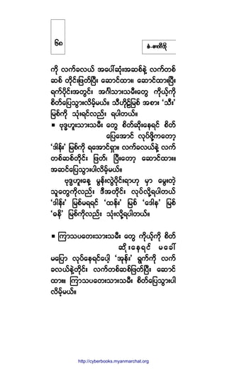 °ØóÆ³ÐÜ¾¼µ
«¼µ ª«º½ªôº ¬¿§æ¯µØå¬¯°º»ÖÇ ª«º©°º
¯°º ©¼µ·ºå¶¦©ºÒ§Üå ¿¯³·º¨³åá ¿¯³·º¨³åÒ§Üå
ú«º§¼µ·ºå¬©Ù·ºå ¬öÚ¹±³å±®Üå¿©Ù «¼µôº¸«µ¼
°¼©º¿¶§±Ù³åª¼®º¸®ôºñ ±ÜÅ¼µÊº¶®°º ¬°³å Ã±Üå£
¶®°º«¼µ ±µØåú·ºª²ºå ú§¹©ôºñ
ßµùxÅ´å±³å±®Üå ¿©Ù °¼©º¯¼µå¿»ú·º °¼©º
¿¶§¿¬³·º ªµ§º¦¼µÇ«¿©³¸
Ãù¹»ºå£ ¶®°º«¼µ ú¿¬³·ºúÍ³ñ ª«º½ªôº»ÖÇ ª«º
©°º¯°º©¼µ·ºå ¶¦©ºá Ò§Üå¿©³¸ ¿¯³·º¨³åñ
¬¯·º¿¶§±Ù³å§¹ª¼®º¸®ôºñ
ßµùxÅ´å¿»Ç ®Ù»ºåªÙÖ§¼µ·ºåú³Åµ ®Í³ ¿®Ùå©Ö¸
±´¿©Ù«¼µª²ºå ùÜ¬©µ¼·ºå ªµ§ºª¼µÇú§¹©ôº
Ãù¹»ºå£ ¶®°º®úú·º Ã¨»ºå£ ¶®°º Ã¿ù¹»£ ¶®°º
Ãþ»¼£ ¶®°º«¼µª²ºå ±Øµåª¼µÇú§¹©ôºñ
Ó«³±§¿©å±³å±®Üå ¿©Ù «¼µôº¸«¼µ °¼©º
¯¼µå¿»ú·º ®¿½æ
®¿¶§³ ªµ§º¿»ú·º¿§¹¸ Ã¬µ»ºå£ úÙ«º«¼µ ª«º
½ªôº»ÖÇ©¼µ·ºå ª«º©°º¯°º¶¦©ºÒ§Üå ¿¯³·º
¨³åñ Ó«³±§¿©å±³å±®Üå °¼©º¿¶§±Ù³å§¹
ª¼®º¸®ôºñ
êè
http://swanbros.blogspot.com
http://cyberbooks.myanmarchat.org
 
