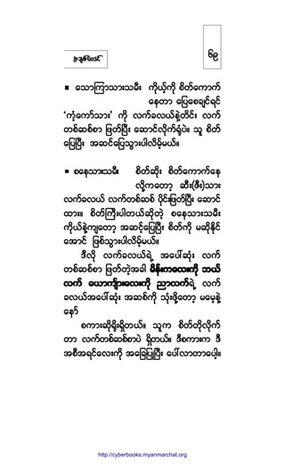 ¬½-°º¿ßù·º
¿±³Ó«³±³å±®Üå «¼µôº¸«¼µ °¼©º¿«³«º
¿»©³ ¿¶§¿°½-·ºú·º
Ã«Ø¸¿«³º±³å£ «¼µ ª«º½ªôº»ÖÇ©¼·ºå ª«º
©°º¯°º°³ ¶¦©ºÒ§Üå ¿¯³·ºª¼µ«ºcµØ§Öñ ±´ °¼©º
¿¶§Ò§Üå ¬¯·º¿¶§±Ù³å§¹ª¼®º¸®ôºñ
°¿»±³å±®Üå °¼©º¯¼µå °¼©º¿«³«º¿»
ª¼µÇ«¿©³¸ ¯ÜåøÆÜå÷±³å
ª«º½ªôº ª«º©°º¯°º §¼µ·ºå¶¦©ºÒ§Üå ¿¯³·º
¨³åñ °¼©ºÞ«Üå§¹©ôº¯¼µ©Ö¸ °¿»±³å±®Üå
«¼µôº»ÖÇ«-¿©³¸ ¬¯·º¸¿¶§Ò§Üå °¼©º«¼µ ®¯¼µÛ¼µ·º
¿¬³·º ¶¦°º±Ù³å§¹ª¼®¸º®ôºñ
ùÜª¼µ ª«º½ªôºúÖË ¬¿§æ¯Øµå ª«º
©°º¯°º°³ ¶¦©º©Ö¸¬½¹ ®¼»ºå«¿ªå«¼µ ¾ôº®¼»ºå«¿ªå«¼µ ¾ôº®¼»ºå«¿ªå«¼µ ¾ôº®¼»ºå«¿ªå«¼µ ¾ôº®¼»ºå«¿ªå«¼µ ¾ôº
ª«º ¿ô³«-º³å¿ªå«µ¼ ²³ª«ºª«º ¿ô³«-º³å¿ªå«µ¼ ²³ª«ºª«º ¿ô³«-º³å¿ªå«µ¼ ²³ª«ºª«º ¿ô³«-º³å¿ªå«µ¼ ²³ª«ºª«º ¿ô³«-º³å¿ªå«µ¼ ²³ª«ºúÖË ª«º
½ªôº¬¿§æ¯Øµå ¬¯°º«¼µ ±Øµå¦¼µÇ¿©³¸ ®¿®¸»ÖÇ
¿»³º
°«³å¯¼µc¼µåúÍ¼©ôºñ ±´« °¼©º©¼µª¼µ«º
©³ ª«º©°º¯°º°³§Ö úÍ¼©ôºñ ùÜ°«³å« ùÜ
¬°Ü¬ú·º¿ªå«¼µ ¬¿¶½¶§ÕÒ§Üå ¿§æª³©³¿§¹¸ñ
êç
http://swanbros.blogspot.com
http://cyberbooks.myanmarchat.org
 