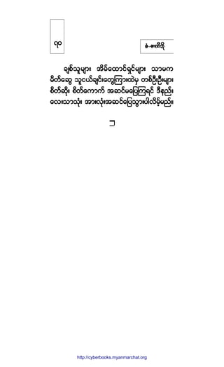 °ØóÆ³ÐÜ¾¼µ
½-°º±´®-³å ¬¼®º¿¨³·ºúÍ·º®-³å ±³®«
®¼©º¿¯Ù ±´·ôº½-·ºå¿©ÙÓ«³å¨Ö®Í ©°ºÑÜåÑÜå®-³å
°¼©º¯¼µå °¼©º¿«³«º ¬¯·º®¿¶§Ó«ú·º ùÜ»²ºå
¿ªå±³±Øµå ¬³åªØµå¬¯·º¿¶§±Ù³å§¹ª¼®º¸®²ºñ
éð
http://swanbros.blogspot.com
http://cyberbooks.myanmarchat.org
 
