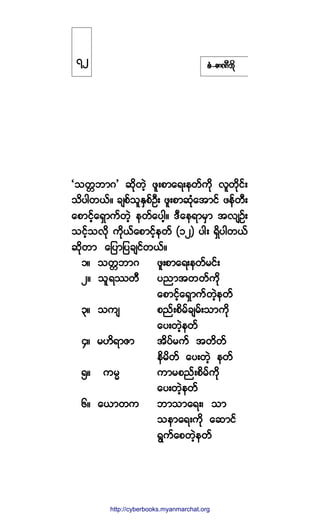 °ØóÆ³ÐÜ¾¼µ
Ã±©;¾³ö£ ¯¼µ©Ö¸ ¦´å°³¿úå»©º«¼µ ª´©¼µ·ºå
±¼§¹©ôºñ ½-°º±´ÛÍ°ºÑÜå ¦´å°³¯Øµ¿¬³·º ¦»º©Üå
¿°³·º¸¿úÍ³«º©Ö¸ »©º¿§¹¸ñ ùÜ¿»ú³®Í³ ¬ª-Ñºå
±·º¸±ª¼µ «¼µôº¿°³·º¸»©º øïî÷ §¹å úÍ¼§¹©ôº
¯¼µ©³ ¿¶§³¶§½-·º©ôºñ
ïñ ±©;¾³ö ¦´å°³¿úå»©º®·ºå
îñ ±´ú-©Ü §²³¬©©º«¼µ
¿°³·º¸¿úÍ³«º©Ö¸»©º
íñ ±«- °²ºå°¼®º½-®ºå±³«µ¼
¿§å©Ö¸»©º
ìñ ®Å¼ú³Æ³ ¬¼§º®«º ¬©¼©º
»¼®¼©º ¿§å©Ö¸ »©º
ëñ «®r «³®°²ºå°¼®º«¼µ
¿§å©Ö¸»©º
êñ ¿ô³©« ¾³±³¿úåá ±³
±»³¿úå«¼µ ¿¯³·º
úÙ«º¿°©Ö¸»©º
éî
http://swanbros.blogspot.com
http://cyberbooks.myanmarchat.org
 