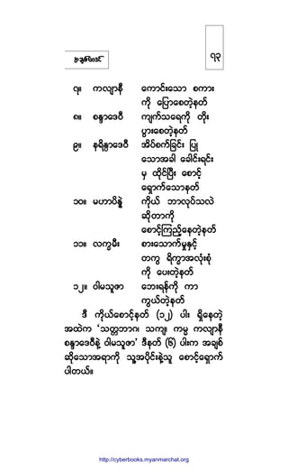 ¬½-°º¿ßù·º
éñ «ª-³»Ü ¿«³·ºå¿±³ °«³å
«¼µ ¿¶§³¿°©Ö¸»©º
èñ °Ûl³¿ùðÜ «-«º±¿ú«¼µ ©¼µå
§Ù³å¿°©Ö¸»©º
çñ »ú¼ÛD³¿ùðÜ ¬¼§º°«º¶½·ºå ¶§Õ
¿±³¬½¹ ¿½¹·ºåú·ºå
®Í ¨¼µ·ºÒ§Üå ¿°³·º¸
¿úÍ³«º¿±³»©º
ïðñ ®Å³§¼Û7Ö «¼µôº ¾³ªµ§º±ªÖ
¯¼µ©³«¼µ
¿°³·º¸Ó«²¸º¿»©Ö¸»©º
ïïñ ª«w®Üå °³å¿±³«º®×ÛÍ·º¸
©«Ù ú¼«w³¬ªØµå°Øµ
«¼µ ¿§å©Ö¸»©º
ïîñ ð¹®±´Æ³ ¿¾åú»º«¼µ «³
«Ùôº©Ö¸»©º
ùÜ «¼µôº¿°³·º¸»©º øïî÷ §¹å úÍ¼¿»©Ö¸
¬¨Ö« Ã±©;¾³öá ±«-á «®r «ª-³»Ü
°Ûl³¿ùðÜ»ÖÇ ð¹®±´Æ³£ ùÜ»©º øê÷ §¹å« ¬½-°º
¯¼µ¿±³¬ú³«¼µ ±´Ç¬§¼µ·ºå»ÖÇ±´ ¿°³·º¸¿úÍ³«º
§¹©ôºñ
éí
http://swanbros.blogspot.com
http://cyberbooks.myanmarchat.org
 