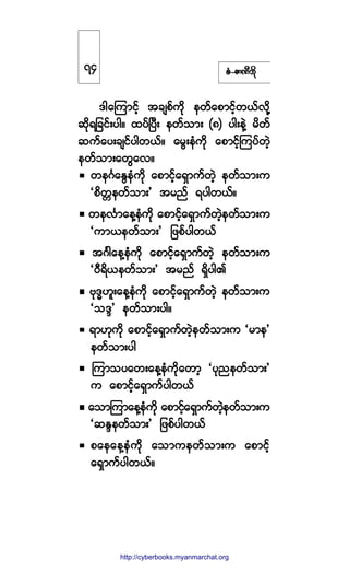 °ØóÆ³ÐÜ¾¼µ
ù¹¿Ó«³·º¸ ¬½-°º«¼µ »©º¿°³·º¸©ôºª¼µÇ
¯¼µú¶½·ºå§¹ñ ¨§ºÒ§Üå »©º±³å øè÷ §¹å»ÖÇ ®¼©º
¯«º¿§å½-·º§¹©ôºñ ¿®Ùå»Ø«¼µ ¿°³·º¸Ó«§º©Ö¸
»©º±³å¿©Ù¿ªñ
©»öÚ¿ÛÙ»Ø«¼µ ¿°³·º¸¿úÍ³«º©Ö¸ »©º±³å«
Ã°¼©;»©º±³å£ ¬®²º ú§¹©ôºñ
©»ªÚ³¿»Ç»Ø«¼µ ¿°³·º¸¿úÍ³«º©Ö¸»©º±³å«
Ã«³ô»©º±³å£ ¶¦°º§¹©ôº
¬öÚ¹¿»Ç»Ø«¼µ ¿°³·º¸¿úÍ³«º©Ö¸ »©º±³å«
ÃðÜú¼ô»©º±³å£ ¬®²º úÍ¼§¹Ä
ßµùxÅ´å¿»Ç»Ø«¼µ ¿°³·º¸¿úÍ³«º©Ö¸ »©º±³å«
Ã±ùl£ »©º±³å§¹ñ
ú³Åµ«¼µ ¿°³·º¸¿úÍ³«º©Ö¸»©º±³å« Ã®³»£
»©º±³å§¹
Ó«³±§¿©å¿»Ç»Ø«¼µ¿©³¸ Ã§µ²»©º±³å£
« ¿°³·º¸¿úÍ³«º§¹©ôº
¿±³Ó«³¿»Ç»Ø«¼µ ¿°³·º¸¿úÍ³«º©Ö¸»©º±³å«
Ã¯Ûl»©º±³å£ ¶¦°º§¹©ôº
°¿»¿»Ç»Ø«¼µ ¿±³«»©º±³å« ¿°³·º¸
¿úÍ³«º§¹©ôºñ
éì
http://swanbros.blogspot.com
http://cyberbooks.myanmarchat.org
 