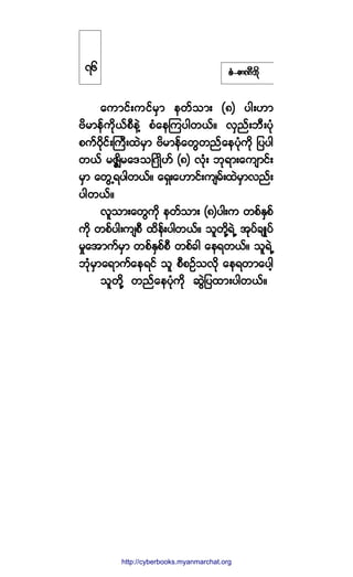 °ØóÆ³ÐÜ¾¼µ
¿«³·ºå«·º®Í³ »©º±³å øè÷ §¹åÅ³
ß¼®³»º«¼µôº°Ü»ÖÇ °Ø¿»Ó«§¹©ôºñ ªÍ²ºå¾Üå§Øµ
°«ºð¼µ·ºåÞ«Üå¨Ö®Í³ ß¼®³»º¿©Ù©²º¿»§Øµ«¼µ ¶§§¹
©ôº ®Æ*Ï¼®¿ù±ÒöÕ¼Åº øè÷ ªØµå ¾µú³å¿«-³·ºå
®Í³ ¿©ÙËú§¹©ôºñ ¿úÍå¿Å³·ºå«-®ºå¨Ö®Í³ª²ºå
§¹©ôºñ
ª´±³å¿©Ù«¼µ »©º±³å øè÷§¹å« ©°ºÛÍ°º
«¼µ ©°º§¹å«-°Ü ¨¼»ºå§¹©ôºñ ±´©¼µÇúÖË ¬µ§º½-Õ§º
®×¿¬³«º®Í³ ©°ºÛÍ°º°Ü ©°º½¹ ¿»ú©ôºñ ±´úÖË
¾Øµ®Í³¿ú³«º¿»ú·º ±´ °Ü°Ñº±ª¼µ ¿»ú©³¿§¹¸
±´©¼µÇ ©²º¿»§Øµ«¼µ ¯ÙÖ¶§¨³å§¹©ôºñ
éê
http://swanbros.blogspot.com
http://cyberbooks.myanmarchat.org
 