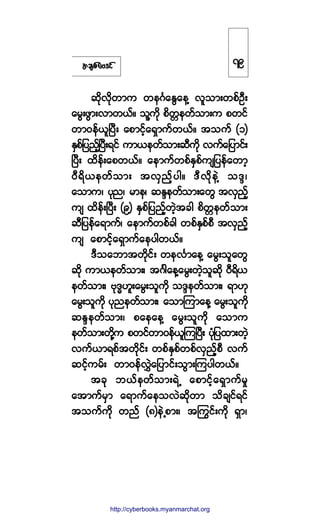¬½-°º¿ßù·º
¯¼µª¼µ©³« ©»öÚ¿ÛÙ¿»Ç ª´±³å©°ºÑÜå
¿®Ùå¦Ù³åª³©ôºñ ±´Ç«¼µ °¼©;»©º±³å« °©·º
©³ð»ºô´Ò§Üå ¿°³·º¸¿úÍ³«º©ôºñ ¬±«º øï÷
ÛÍ°º¶§²º¸Ò§Üåú·º «³ô»©º±³å¯Ü«¼µ ª«º¿¶§³·ºå
Ò§Üå ¨¼»ºå¿°©ôºñ ¿»³«º©°ºÛÍ°º«-¶§»º¿©³¸
ðÜú¼ô»©º±³å ¬ªÍ²º¸§¹ñ ùÜª¼µ»ÖÇ ±ùlá
¿±³«á §µ²á ®³»á ¯Ûl»©º±³å¿©Ù ¬ªÍ²º¸
«- ¨¼»ºåÒ§Üå øç÷ ÛÍ°º¶§²º¸©Ö¸¬½¹ °¼©;»©º±³å
¯Ü¶§»º¿ú³«ºá ¿»³«º©°º½¹ ©°ºÛÍ°º°Ü ¬ªÍ²º¸
«- ¿°³·º¸¿úÍ³«º¿»§¹©ôºñ
ùÜ±¿¾³¬©¼µ·ºå ©»ªÚ³¿»Ç ¿®Ùå±´¿©Ù
¯¼µ «³ô»©º±³åá ¬öÚ¹¿»Ç¿®Ùå©Ö¸±´¯¼µ ðÜú¼ô
»©º±³åá ßµùxÅ´å¿®Ùå±´«¼µ ±ùl»©º±³åá ú³Åµ
¿®Ùå±´«¼µ §µ²»©º±³åá ¿±³Ó«³¿»Ç ¿®Ùå±´«¼µ
¯Ûl»©º±³åá °¿»¿»Ç ¿®Ùå±´«µ¼ ¿±³«
»©º±³å©¼µÇ« °©·º©³ð»ºô´Ó«Ò§Üå §µØ¶§¨³å©Ö¸
ª«ºô³ú°º¬©¼µ·ºå ©°ºÛÍ°º©°ºªÍ²¸º°Ü ª«º
¯·º¸«®ºå ©³ð»ºªÌÖ¿¶§³·ºå±Ù³åÓ«§¹©ôºñ
¬½µ ¾ôº»©º±³åúÖË ¿°³·º¸¿úÍ³«º®×
¿¬³«º®Í³ ¿ú³«º¿»±ªÖ¯¼µ©³ ±¼½-·ºú·º
¬±«º«¼µ ©²º øè÷»ÖË°³åá ¬ä«·ºå«¼µ úÍ³á
éç
http://swanbros.blogspot.com
http://cyberbooks.myanmarchat.org
 