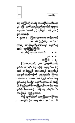 °ØóÆ³ÐÜ¾¼µ
ú©Ö¸ ¬ä«·ºå«¼µ «¼µôº»ÖÇ ±«º¯¼µ·º©Ö¸ »©º¿»ú³
®Í³ °Ò§Üå ª«ºô³ú°ºªÍ²º¸¿ú³«º©Ö¸¿»ú³«
¬½µ¬±«º®Í³ «¼µôº¸«¼µ ¬µ§º½-Õ§º©³ð»ºô´¿»©Ö¸
»©º±³å¿§¹¸ñ
Ñ§®³ ñ Ó«³±§¿©å±³å ©°º¿ô³«º
¬±«º øîí÷ÛÍ°º®Í³ ¾ôº»©º
±³åúÖË ¿°³·º¸¿úÍ³«º®×¿¬³«º®Í³ ¿ú³«º¿»
±ªÖ ©Ù«ºÓ«²º¸Ó«§¹°¼µÇñ
¿ú³«ºúÍ¼¿»¿±³ ¬±«º ) è
îí ) è
¬ä«·ºå ã é
Ó«³±§¿©åúÖË ®´ª §µ²»©º±³åúÖË
»©ºß¼®³»º«°Ò§Üå øï÷ ¯¼µÒ§Üå ¿ú©Ù«º§¹ñ øé÷
¬¨¼ ©°ºªÍ²º¸°Ü ª«ºô³ú°º ¿ú©Ù«ºú·º
±ùl»©º±³åß¼®³»º«¼µ ¿©ÙËú®Í³§¹ñ Ó«³±
§¿©å±³åá ¬½µ¬±«º øîí÷ ÛÍ°º®Í³ ±ùl
»©º±³åúÖË ß¼®³»º®Í³ ¿ú³«º¿»©ôºñ ù¹ ¬¿¶¦
§¹ñ ùÜ»²ºå¬©¼µ·ºå ¬¿¶¦úÍ³cµØ§¹§Öñ ¬þ¼« ®´ª
»©ºß¼®³»º«¿» øï÷ ¨³åÒ§Üå ¿ú©Ù«ºú§¹©ôºñ
ª«-º³ú°º ªÍ²º¸ú§¹©ôºñ
ùÜª¼µ ©Ù«º©Ö¸¬½¹ ¬¨´å¶§-»³ ¶¦°º©³
« ¬ä«·ºå øð÷¶§-»³§¹ñ ¬±«º èá ïêá
èð
http://swanbros.blogspot.com
http://cyberbooks.myanmarchat.org
 