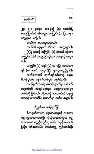 ¬½-°º¿ßù·º
îìá íîá ìðáìè ¬°úÍ¼©Ö¸ øè÷ öÐ»ºå»ÖÇ
°³åú·º¶§©º©Ö¸ ÛÍ°º¿©Ù®Í³ ¬ä«·ºå øð÷ ¶§-»³
¿©ÙËú®Í³ ®ªÙÖ§¹ñ
¾ôº« °¿ú©Ù«ºú®ªÖñ
¾ôºª¼µ ô´ú®ªÖ ¯¼µ©³ ooo ¿©ÙËú®Í³§¹ñ
øè÷»ÖÇ °³åª¼µÇ ¬ä«·ºå øð÷ ú©ôº ¯¼µ©³
¬ä«·ºå øè÷»ÖÇ ¬©´©´§Ö¯¼µ©³ ¿®¸¿»ª¼µÇ ¿»®Í³
¿§¹¸ñ
¬ä«·ºå øð÷ úú·º øï÷ « °Ò§Üå ª«ºô³
ú°º øè÷ ¬¨¼ ¿ú©Ù«ºÒ§Üå úÍ³¿¦Ù¿©ÙËúÍ¼®Í³§¹ñ
¬©¼µ¿«³«º ©Ù«º½-·ºú·º¿©³¸ ¿®Ùå»Ø
ß¼®³»º½Ù·º« ¿»³«º©°º½Ù·º ¯µ©ºcµØ¿§¹¸ñ
¾ôº»©º±³åúÖË ¿°³·º¸¿úÍ³«º®× ¿¬³«º
¿ú³«ºú·º ¬½-°º¿úåú³á ¿®©;³¿úåú³®Í³
¾ôºª¼µ ¶¦°º®ôº ¯¼µ©³«¼µ ¬¿±å°¼©º ¿úå¶§
¨³å©Ö¸ ¿Å³«¼»ºå ¿¬³«º®Í³ ¦©º¿§¿ú³¸¿§¹¸ñ
°¼©;»©º±³å ¿°³·º¸¿úÍ³«º¶½·ºå
°¼©;»©º±³å« ª´±³å¿©Ù«¼µ ±¿¾³
«- ªÌ©º¨³å¿§åÒ§Üå «¼µôº¸¾³±³«¼µôº ª´Ë
¿ª³«¨Ö ªÍ²¸ºª²º±Ù³åú·ºå ¬®Í»º¬®Í³å«¼µ
½ÙÖ¶½³å ±¼¿°©ôºñ ª«º¿©ÙË «Ù·ºå¯·ºåÒ§Üå
èï
http://swanbros.blogspot.com
http://cyberbooks.myanmarchat.org
 