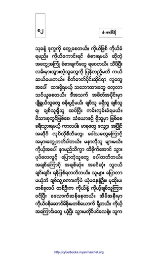 °ØóÆ³ÐÜ¾¼µ
±µ½»ÖÇ ùµ«w«¼µ ¿©ÙË¿°©ôºñ «¼µôº¶¦°º «¼µôº½Ø
ú®²ºñ «¼µôº¿«³·ºåú·º °Ø°³åú®ôº ¯¼µ©Ö¸
¬¿©ÙË¬Ó«ØÕ ½Ø°³å½-«º¿©Ù ú¿°©ôºñ ±¼§ºÒ§Üå
ª®ºå®Í³å±Ù³å©Ö¸±´¿©Ù«¼µ ¶§»º©²º¸®©º «ôº
¯ôº¿§å©ôºñ °¼©ºþ³©º§¼µ·ºå¯¼µ·ºú³ ª´¿©Ù
¬¿§æ ¨³åúÍ¼ú®ôº¸ ±¿¾³¨³å¿©Ù ¿ª¸ª³
±·ºô´¿°©ôºñ ùÜ¬±«º ¬°¼©º¬§¼µ·ºå®Í³
§-Õ¼úÙôº±´¿©Ù °»ºå§Ù·º¸®ôºá ½-°º±´ ®úÍ¼±´ ½-°º±´
úá ½-°º±´úÍ¼±´ ¨§ºÒ§Üå «®ºåªÍ®ºå½Øú®ôºñ
®¼±³å°µ©Ù·º¶¦°º¿°á ±Ø¿ô³ÆÑº úÍ¼±´®Í³ ¶¦°º¿°
½úÜå±Ù³åú®ôº¸ «³ª§¹ñ ®³»¿©Ù ¿ªÏ³¸á ¬Ò§Õ¼·º
¬¯¼µ·º ªµ§ºª¼µ°¼©º¿©Ùá ¿ù¹±¿©Ù¿Ó«³·º¸
¬®Í³å¿©ÙË©©º§¹©ôºñ ®»³ª¼µ±´ ®-³å®ôºñ
«¼µôº¸¬¿§æ »³®²º±¼«w³ ¨¼½¼µ«º¿¬³·º ±Ù³å
§µ§º¿ªªÙ·º¸ ¿¶§³©Ö¸±´¿©Ù ¿§æ©©º©ôºñ
¬½-°º¿Ó«³·º¸ ¬½-°º¯µØåá ¬½·º¯µØå ±´·ôº
½-·ºå½-·ºå ú»º¶¦°ºú©©º©ôºñ ±´®-³å ¿¶§³©³
®ôµØ¾Ö ½-°º±´Ë°«³å«¼µ§Ö ôµØ®¿»»ÖÇÑÜåñ ®µ¯¼µå®á
©°º½µª§º ©°ºÑÜå« «¼µôº»ÖÇ «¼µôº¸½-°º±´Ó«³å
ð·ºÒ§Üå ½¿ª³«º¯»º¿»©ôºñ ¬¼®º¬»Üå®Í³
«¼µôºð»º¿¯³·º®¼»ºå®©°º¿ô³«º úÍ¼©ôºñ «¼µôº¸
¬¿Ó«³·ºå¿©Ù ôµØÒ§Üå ±Ù³å®©¼µ·º§·º¿ª»ÖÇñ ±´«
èî
http://swanbros.blogspot.com
http://cyberbooks.myanmarchat.org
 