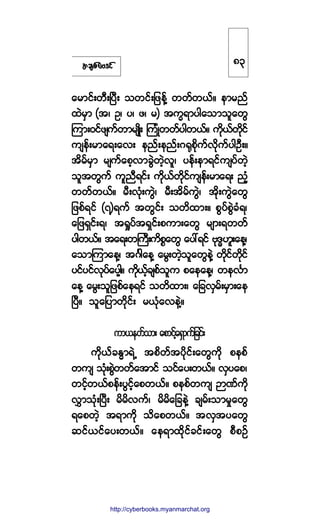 ¬½-°º¿ßù·º
¿®³·ºå©ÜåÒ§Üå ±©·ºå¶¦»ºÇ ©©º©ôºñ »³®²º
¨Ö®Í³ ø¬á Ñá §á ¦á ®÷ ¬«wú³§¹¿±³±´¿©Ù
Ó«³åð·º¦-«º©³®-Õ¼å Ó«ØÕ©©º§¹©ôºñ «¼µôº©¼µ·º
«-»ºå®³¿úå¿ªå »²ºå»²ºåöcµ°¼µ«ºª¼µ«º§¹ÑÜåñ
¬¼®º®Í³ ®-«º¿°¸ª³½ÙÖ©Ö¸ª´á §»ºå»³ú·º«-§º©Ö¸
±´¬©Ù«º «´²Üú·ºå «¼µôº©¼µ·º«-»ºå®³¿úå ²Ø¸
©©º©ôºñ ®ÜåªµØå«ÙÖá ®Üå¬¼®º«ÙÖá ¬¼µå«ÙÖ¿©Ù
¶¦°ºú·º øé÷ú«º ¬©Ù·ºå ±©¼¨³åñ °Ù§º°ÙÖ½Øúá
¿¶¦úÍ·ºåúá ¬c×§º¬úÍ·ºå°«³å¿©Ù ®-³åú©©º
§¹©ôºñ ¬¿úå©Þ«Üå«¼°*¿©Ù ¿§æú·º ßµùxÅ´å¿»Çá
¿±³Ó«³¿»Çá ¬öÚ¹¿»Ç ¿®Ùå©Ö¸±´¿©Ù»ÖÇ ©¼µ·º©¼µ·º
§·º§·ºªµ§º¿§¸¹¸ñ «¼µôº¸½-°º±´« °¿»¿»Çá ©»ªÚ³
¿»Ç ¿®Ùå±´¶¦°º¿»ú·º ±©¼¨³åá ¿¶½ªÍ®ºå®Í³å¿»
Ò§Üñ ±´¿¶§³©¼µ·ºå ®ôµØ¿ª»ÖÇñ
«³ô»©º±³å ¿°³·º¸¿úÍ³«º¶½·ºå
«¼µôº½Ûx³úÖË ¬°¼©º¬§¼µ·ºå¿©Ù«¼µ °»°º
©«- ±µØå°ÙÖ©©º¿¬³·º ±·º¿§å©ôºñ ªÍ§¿°á
©·º¸©ôº°»ºå§Ù·º¸¿°©ôºñ °»°º©«- M³Ðº«¼µ
ªÌ³±µØåÒ§Üå ®¼®¼ª«ºá ®¼®¼¿¶½»ÖÇ ½-®ºå±³®×¿©Ù
ú¿°©Ö¸ ¬ú³«¼µ ±¼¿°©ôºñ ¬ªÍ¬§¿©Ù
¯·ºô·º¿§å©ôºñ ¿»ú³¨¼µ·º½·ºå¿©Ù °Ü°Ñº
èí
http://swanbros.blogspot.com
http://cyberbooks.myanmarchat.org
 