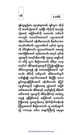 °ØóÆ³ÐÜ¾¼µ
½-°º±´ú²ºå°³å ª´ªµ½Øú¿¬³·ºá ½-°º±´« «¼µôº¸
«¼µ ¬¨·ºªÙÖ¿¬³·º ªµ§ºÒ§Üå «¼µôº¸«¼µ ¬±²ºå
«ÙÖ¿°©Ö¸ ¬¶§°ºùÐº«¼µ ¿§å©ôºñ ©°º¦«º
«ª²ºå °³©©º¿°¿¬³·º §²³¬©©º
©¼µå©«º¿¬³·º ¦»º©Üå¿§å©ôºñ ùÜ»©º±³å«
¬ªµ§º©°º¦«ºá §²³©°º¦«º ªµ§º©Ö¸ ±´¿©Ù
«¼µ ±¼§º½-°º©ôºñ §²³¿©³º¿¬³·ºá °³¿®å§ÙÖ
¿¬³·º¶¦°º¿¬³·º ªµ§º¿§å©ôºñ ¬ªµ§º ªµ§º©Ö¸
±´¿©Ù«¼µ ¬ªµ§º©¼µå©«º¦¼µÇá ¿·Ù¿©Ù ®¿®Ï³ºª·º¸
¾Ö ð·º¦¼µÇ ±´« °Ü°Ñº¿§å©ôºñ ¬¼®º®Í³ ¾³®Í
®ªµ§º¾Ö ¨¼µ·º¿»©Ö¸±´¿©Ù«¼µ Ó«²º¸®ú¶§»º¾´åñ
¬¼®º«ª´¿©Ù»ÖÇ ú»º ½Ð½Ð¶¦°º¿¬³·º ªµ§º
©ôºñ ¬¼®º«¼µ ©°º½µª§ºá ¬¼®º¿¨³·º§-«º
©°º®-Õ¼å®-Õ¼å ¿ú³«ºª³¿¬³·º °Ü°ÑºÒ§Üå °«³å
c×§º¿¨Ùåú»º¶¦°º¿¬³·º ¦»º©Üå©ôºñ ù¹¸¶§·º
ª´§-·ºå¿©Ù«¼µ «-»ºå®³¿úå ²Ø¸¿¬³·º ¬¶§°º
ùÐº¿§å©ôºñ ¬¼®º¬ªµ§º ®ªµ§º½-·ºª¼µÇ ¬¼®º¿¦³º
¿½æ¨³å©Ö¸ ±´¿©Ù«¼µ ¬¼®º®Í³½¼µ·ºå©Ö¸á ¿°©Ö¸±´
¿©Ù»ÖÇ ú»º¶¦°º¿°©Ö¸ ¬¶§°ºùÐº ¿§å©ôºñ
Þ«Õ¼å°³å©Ö¸ ±´¿©Ù«¼µ¿©³¸ ¨¼µ«º¨¼µ«º©»º©»º
Þ«Üå§Ù³å¿¬³·º °Ü°Ñº¿§å©ôºñ ±´ ¿°³·¸º¿úÍ³«º
°Ñº «³ª®Í³ ¿ù¹± ¬®-«ºÞ«Üåª¼µÇ ®ú¾´åñ
èê
http://swanbros.blogspot.com
http://cyberbooks.myanmarchat.org
 