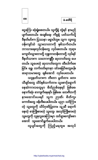 °ØóÆ³ÐÜ¾¼µ
¿·Ù¿Ó«å ¯µØåc×Øå¿°©ôºñ ±´©¼µÇ»ÖÇ ©ÙÖú·º »³®²º
§-«º¿°©ôºñ ¬½-°º¿úå «¼°*»ÖÇ §©º±«ºª¼µÇ
ùÜ»©º®·ºå« ¶§-»³ ®úÍ³§¹¾´åñ ±´« ª´¿©Ù
ð»ºå«-·º¨Ö ±Ù³åª³©³«¼µ ÛÍ°º±«º©ôºñ
¾³±³¿úåªµ§º·»ºå¿©Ù ªµ§º¿°©ôºñ ¾µú³å
¿«-³·ºå±Ù³å©³©¼µÇ ªÍÔ©³©»ºå©³©¼µÇ ªµ§ºú·º
ùÜ»©º±³å« ±¿¾³«-Ò§Üå ¯µª³¾º¿©Ù ¿§å
©ôºñ ±´¿§å©Ö¸ ¯µª³¾º¿©Ù« ¨Ü¿§¹«º¿°
¶½·ºåá ¿úÌá ª«ºð©ºú©»³ ð·º¿°¶½·ºå¿©Ù¿§¹¸ñ
¯ú³±®³å¿©Ù ½-°º¿¬³·º ªµ§º¿§å©ôºñ
±ùl»©º±³å« ©Üå©³ ®×©º©³á ¿©å
±Ü½-·ºå¿©Ù ±¼§ºÛÍ°º±«º©³ñ ±´¿°³·º¸¿úÍ³«º
¿»¯Ö«³ª¿©Ù®Í³ °¼©º²°º¿»ú·º ¶¦°º¿°á
¿»³«º¯µØå °³«-«º¿»ú·ºå ¶¦°º¿°á ¿©åöÜ©«¼µ
»³å¿¨³·º¿§åú·º ±´« M³Ðºá °¼©º«´å
¿«³·ºå¿©Ù ¦»º©Üå¿§å§¹©ôºñ §²³ ±·ºÓ«³å
©Ö¸ ±´¿©Ù«¼µ ±¼§ºöµÐº¶§Õ©³ñ ±´Ë¯Ü ¿ú³«º
¿»©Ö¸ °³Þ«Õ¼å°³å©Ö¸ ±´¿©Ùá ¬ªµ§ºÞ«Õ¼å°³å©Ö¸
±´¿©Ù«¼µ ª´°µª´¿ðåÓ«³å®Í³ ¨·ºúÍ³å¿«-³º¿°³
¿¬³·º ±´¿¯³·ºúÙ«º¿§å§¹©ôºñ
ª´§-·ºå¿©Ù«¼µ Ó«²º¸®ú¾´åñ ¬ªµ§º
èè
http://swanbros.blogspot.com
http://cyberbooks.myanmarchat.org
 