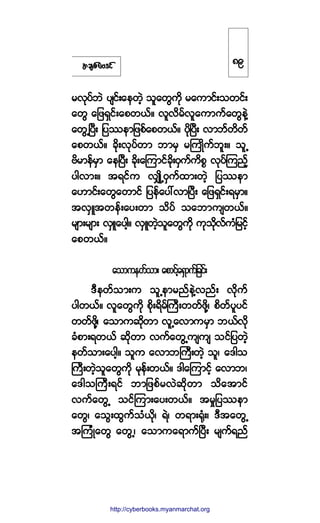¬½-°º¿ßù·º
®ªµ§º¾Ö §-·ºå¿»©Ö¸ ±´¿©Ù«¼µ ®¿«³·ºå±©·ºå
¿©Ù ¿¶¦úÍ·ºå¿°©ôºñ ª´ª¼®ºª´¿«³«º¿©Ù»ÖÇ
¿©ÙËÒ§Üå ¶§-»³¶¦°º¿°©ôºñ §¼µÒ§Üå ª³¾º©¼©º
¿°©ôºñ ½¼µåªµ§º©³ ¾³®Í ®Þ«Õ¼«º¾´åñ ±´Ë
ß¼®³»º®Í³ ¿»Ò§Üå ½¼µå¿Ó«³·º½¼µåðÍ«º«¼°* ªµ§ºÓ«²º¸
§¹ª³åñ ¬ú·º« ªÏÕ¼ËðÍ«º¨³å©Ö¸ ¶§-»³
¿Å³·ºå¿©Ù¿©³·º ¶§»º¿§æª³Ò§Üå ¿¶¦úÍ·ºåú®Í³ñ
¬ªÍÔ¬©»ºå¿§å©³ ±¼§º ±¿¾³«-©ôºñ
®-³å®-³å ªÍÔ¿§¹¸ñ ªÍÔ©Ö¸±´¿©Ù«¼µ «µ±¼µªº«Ø¶®·º¸
¿°©ôºñ
¿±³«»©º±³å ¿°³·º¸¿úÍ³«º¶½·ºå
ùÜ»©º±³å« ±´Ë»³®²º»ÖÇª²ºå ª¼µ«º
§¹©ôºñ ª´¿©Ù«¼µ °¼µåú¼®ºÞ«Üå©©º¦¼µÇá °¼©º§´§·º
©©º¦¼µÇá ¿±³«¯¼µ©³ ª´Ë¿ª³«®Í³ ¾ôºª¼µ
½Ø°³åú©ôº ¯¼µ©³ ª«º¿©ÙË«-«- ±·º¶§©Ö¸¸
»©º±³å¿§¹¸ñ ±´« ¿ª³¾Þ«Üå©Ö¸ ±´á ¿ù¹±
Þ«Üå©Ö¸±´¿©Ù«¼µ ®µ»ºå©ôºñ ù¹¿Ó«³·º¸ ¿ª³¾á
¿ù¹±Þ«Üåú·º ¾³¶¦°º®ªÖ¯¼µ©³ ±¼¿¬³·º
ª«º¿©ÙË ±·ºÓ«³å¿§å©ôºñ ¬®×¶§-»³
¿©Ùá ¿±Ùå¨Ù«º±Øô¼µá úÖá ©ú³åcµØåá ùÜ¬¿©ÙË
¬Ó«ØÕ¿©Ù ¿©ÙËá ¿±³«¿ú³«ºÒ§Üå ®-«ºú²º
èç
http://swanbros.blogspot.com
http://cyberbooks.myanmarchat.org
 