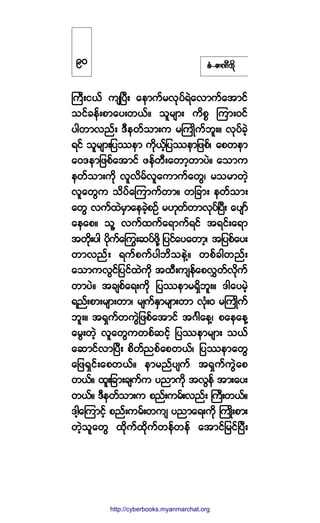 °ØóÆ³ÐÜ¾¼µ
Þ«Üå·ôº «-Ò§Üå ¿»³«º®ªµ§ºúÖ¿ª³«º¿¬³·º
±·º½»ºå°³¿§å©ôºñ ±´®-³å «¼°* Ó«³åð·º
§¹©³ª²ºå ùÜ»©º±³å« ®Þ«Õ¼«º¾´åñ ªµ§º½Ö¸
ú·º ±´®-³å¶§-»³ «¼µôº¸¶§-»³¶¦°ºá ¿°©»³
¿ðù»³¶¦°º¿¬³·º ¦»º©Üå¿©³¸©³§Öñ ¿±³«
»©º±³å«¼µ ª´ª¼®ºª´¿«³«º¿©Ùá ®±®³©Ö¸
ª´¿©Ù« ±¼§º¿Ó«³«º©³ñ ©¶½³å »©º±³å
¿©Ù ª«º¨Ö®Í³¿»½Ö¸°Ñº ®Åµ©º©³ªµ§ºÒ§Üå ¿§-³º
¿»¿°ñ ±´Ç ª«º¨«º¿ú³«ºú·º ¬ú·ºå¿ú³
¬©¼µå§¹ §¼µ«º¿ä«å¯§º¦¼µÇ ¶§·º¿§¿©³¸á ¬¶§°º¿§å
©³ª²ºå ú«º°«º§¹¾¼±»ÖÇñ ©°º½¹©²ºå
¿±³«ªÙ·º¶§·º¨Ö«¼µ ¬¨Üå«-»º¿°ªÌ©ºª¼µ«º
©³§Öñ ¬½-°º¿úå«¼µ ¶§-»³®úÍ¼¾´åñ ù¹¿§®Ö¸
ú²ºå°³å®-³å©³á ®-«ºÛÍ³®-³å©³ ªØµåð ®Þ«Õ¼«º
¾´åñ ¬úÍ«º©«ÙÖ¶¦°º¿¬³·º ¬öÚ¹¿»Çá °¿»¿»Ç
¿®Ùå©Ö¸ ª´¿©Ù«©°º¯·º¸ ¶§-»³®-³å ±ôº
¿¯³·ºª³Ò§Üå °¼©º²°º¿°©ôºá ¶§-»³¿©Ù
¿¶¦úÍ·ºå¿°©ôºñ »³®²º§-«º ¬úÍ«º«ÙÖ¿°
©ôºñ ¨´å¶½³å½-«º« §²³«¼µ ¬ªÙ»º ¬³å¿§å
©ôºñ ùÜ»©º±³å« °²ºå«®ºåª²ºå Þ«Üå©ôºñ
ù¹¸¿Ó«³·º¸ °²ºå«®ºå©«- §²³¿úå«¼µ Þ«Õ¼å°³å
©Ö¸±´¿©Ù ¨¼µ«º¨¼µ«º©»º©»º ¿¬³·º¶®·ºÒ§Üå
çð
http://swanbros.blogspot.com
http://cyberbooks.myanmarchat.org
 
